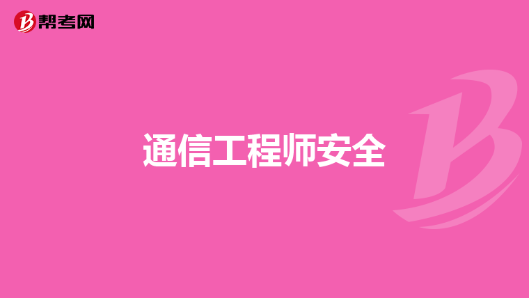 通信工程师安全
