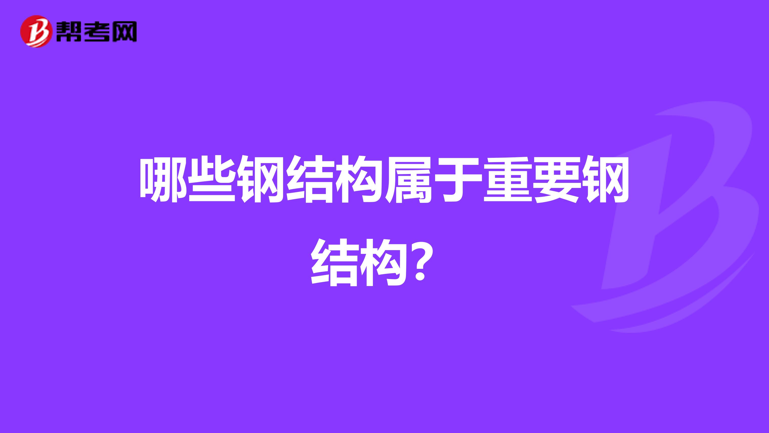 哪些钢结构属于重要钢结构？