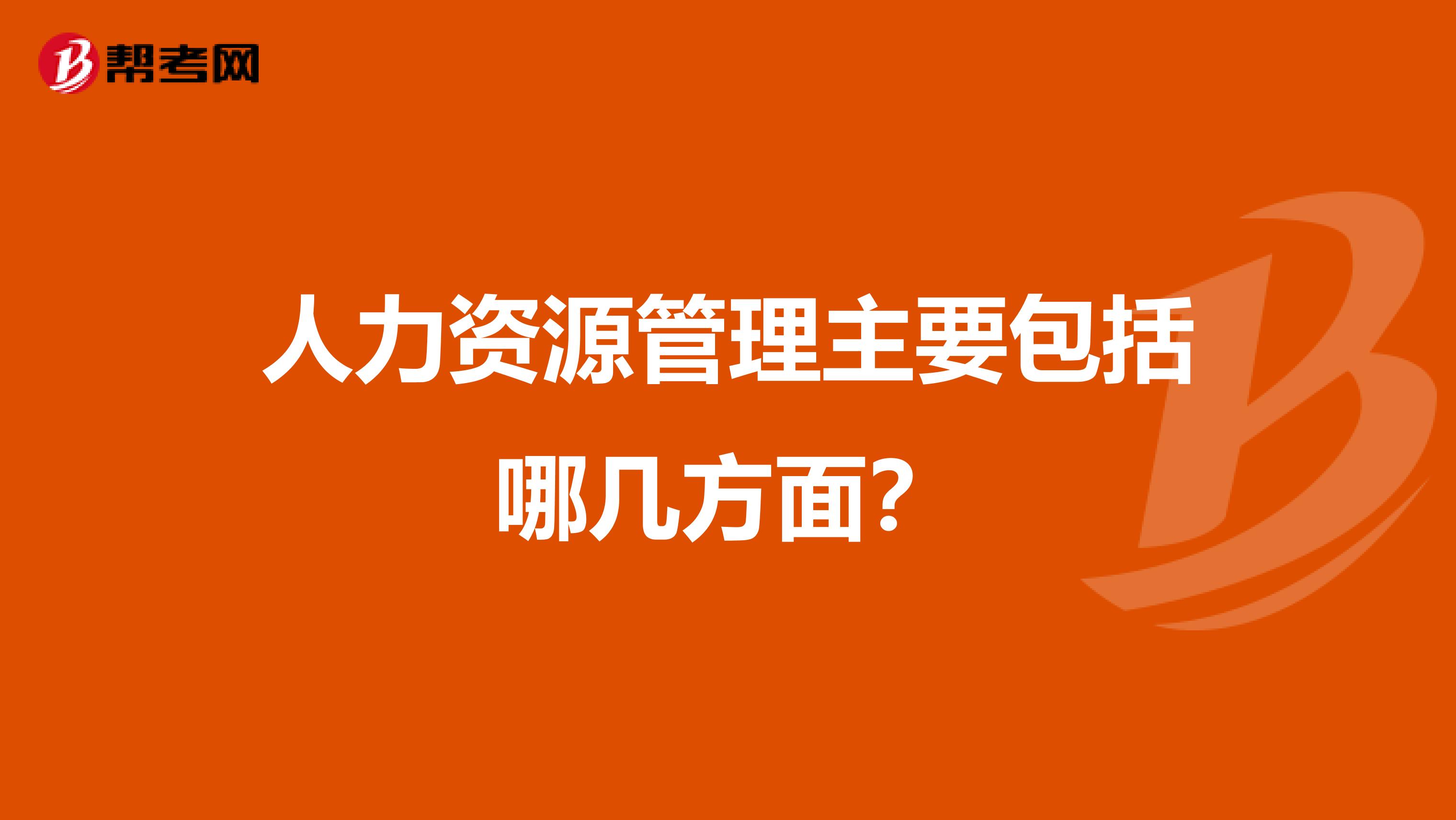 人力资源管理主要包括哪几方面?