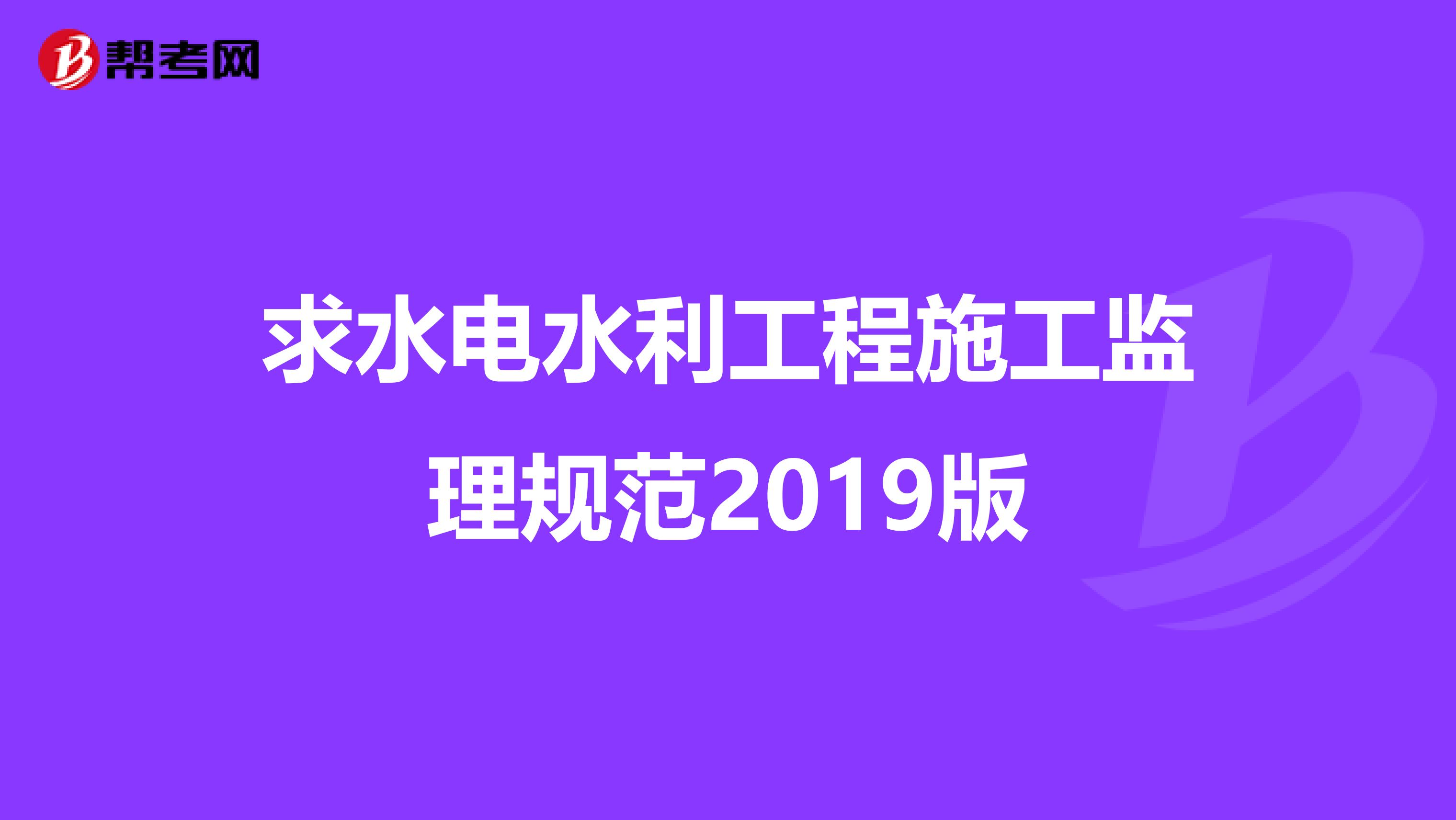 求水电水利工程施工监理规范2019版