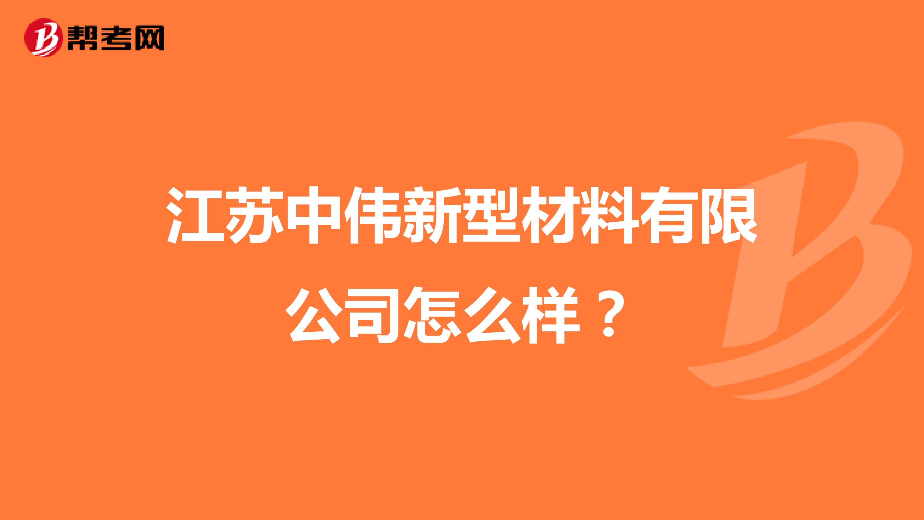江苏中伟新型材料有限公司怎么样?