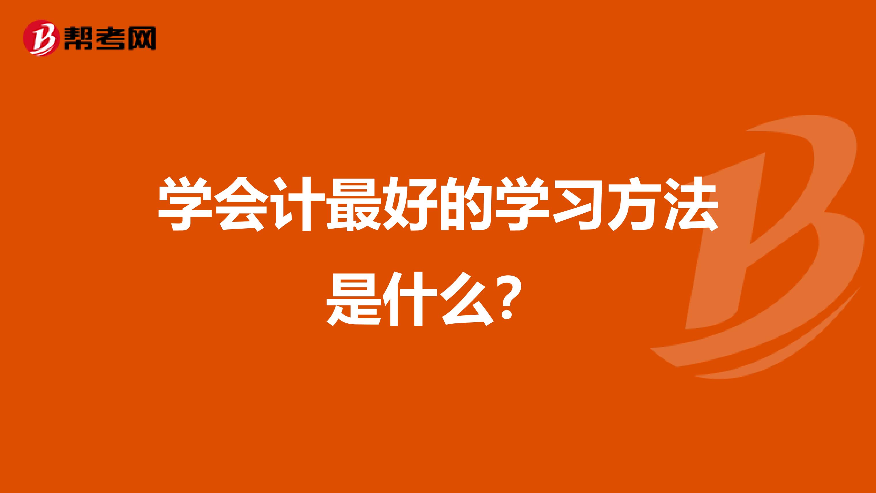 学会计最好的学习方法是什么？