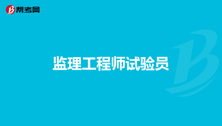 监理工程师试验员