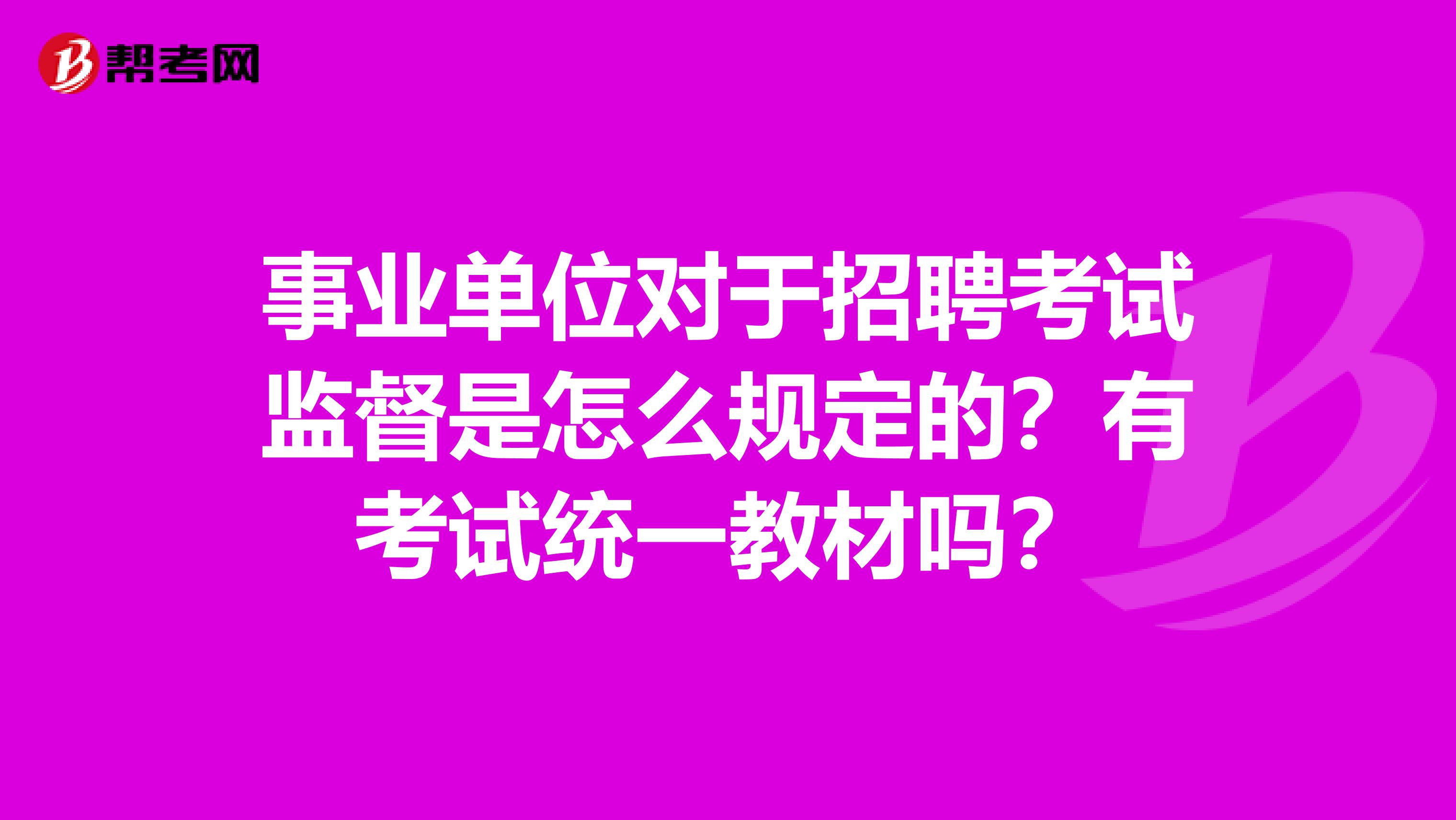 事业单位对于招聘考试监督是怎么规定的？有考试统一教材吗？