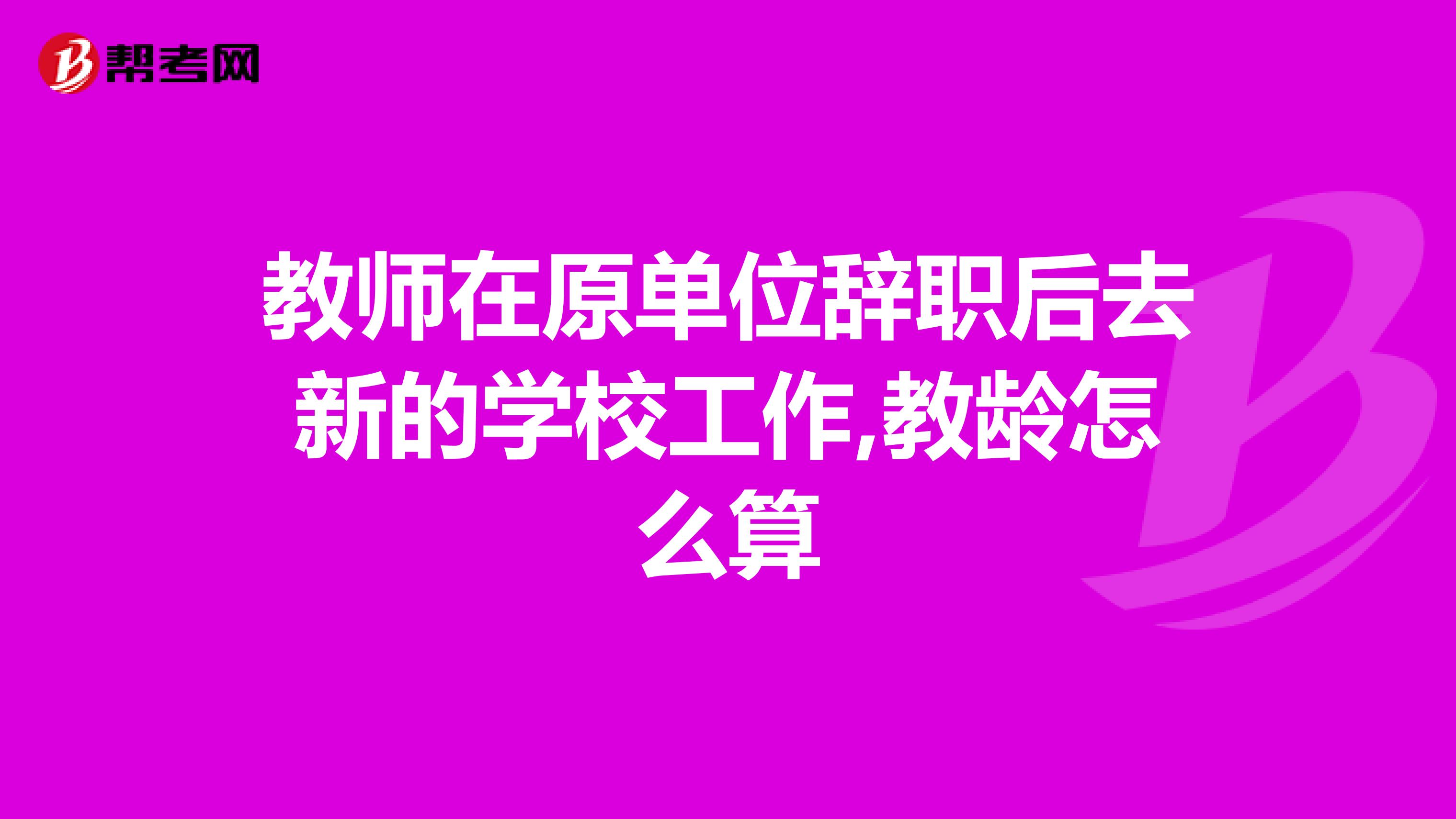 教师在原单位辞职后去新的学校工作,教龄怎么算