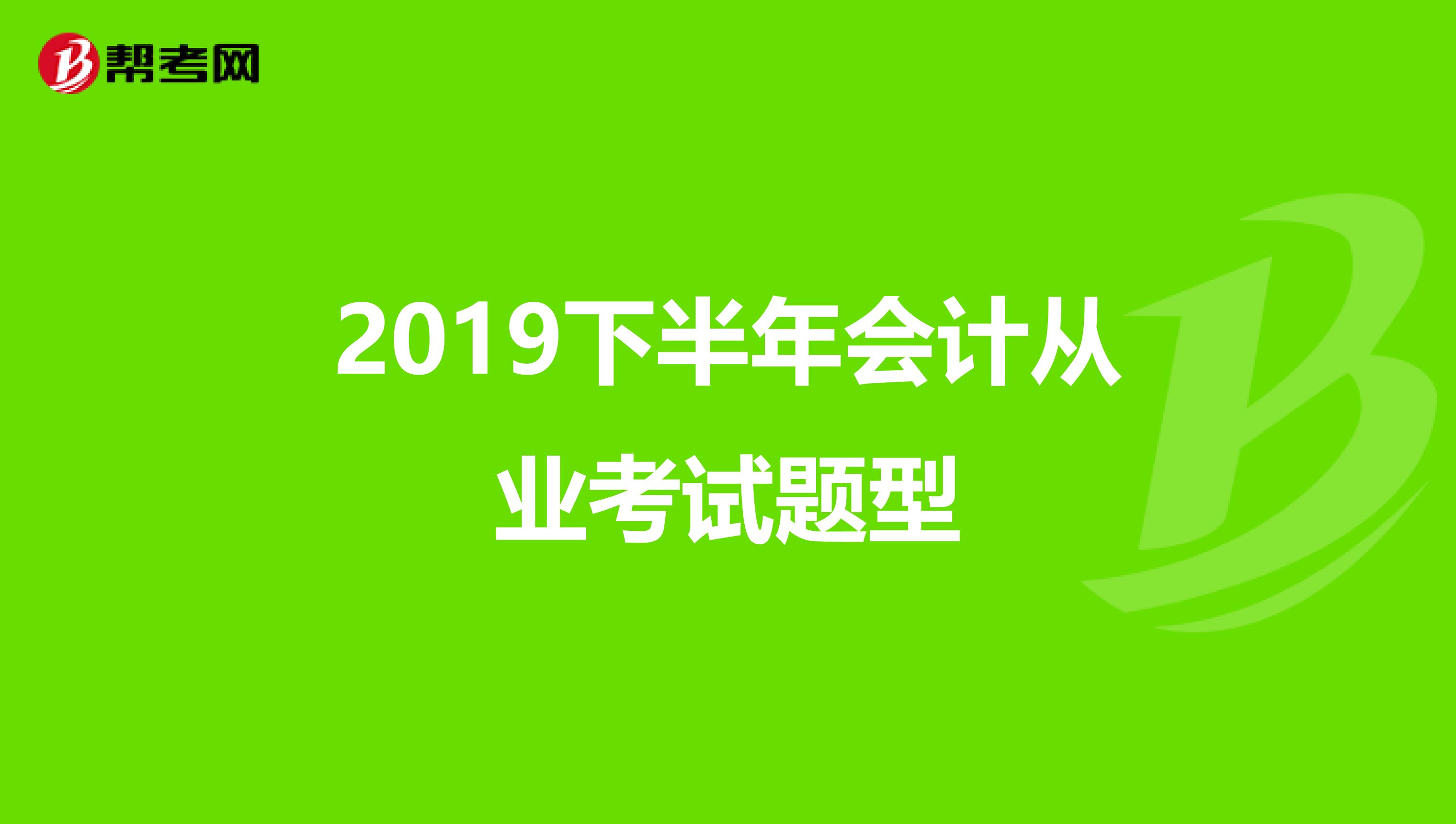 2019下半年会计从业考试题型