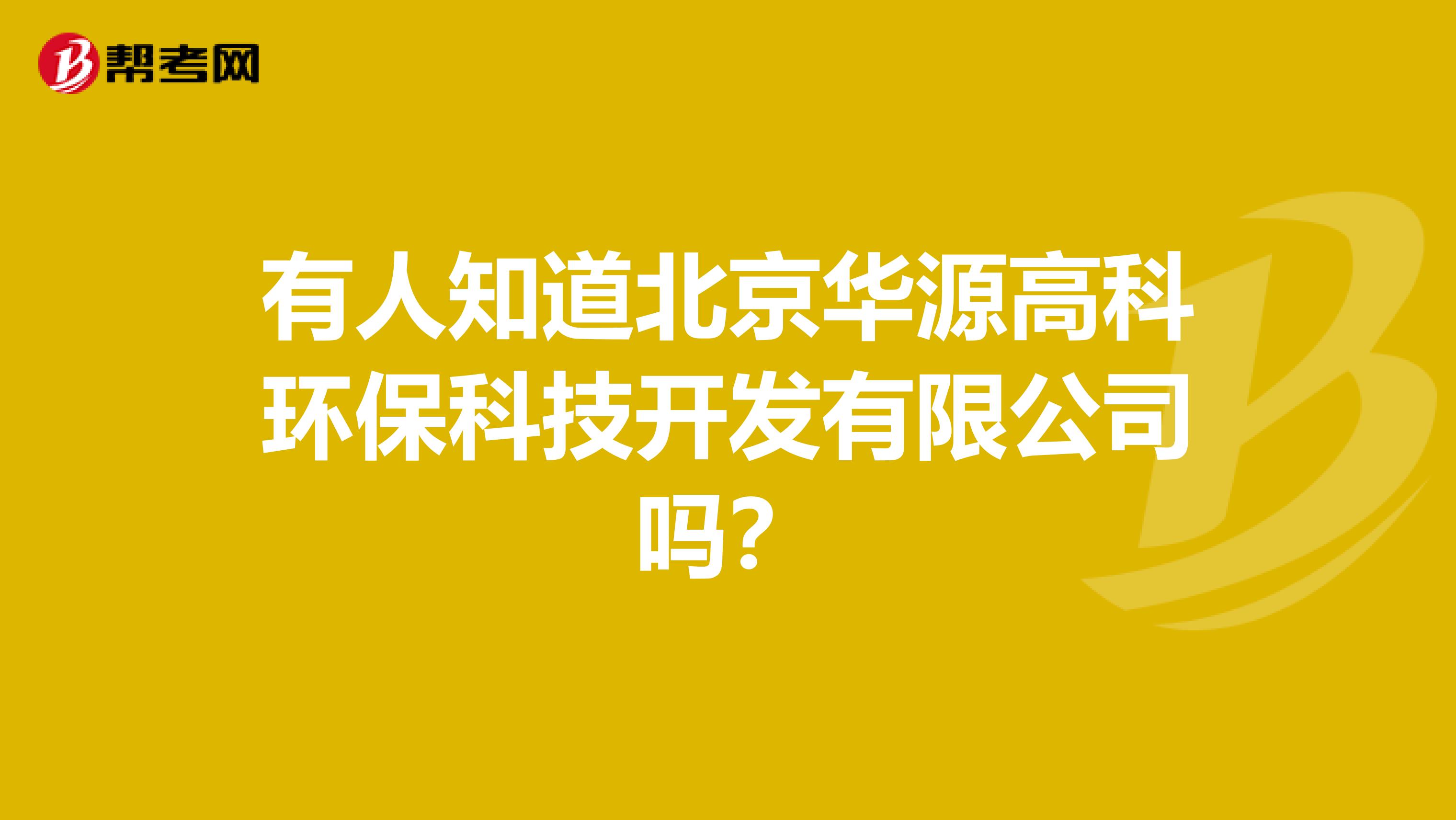 有人知道北京华源高科环保科技开发有限公司吗？