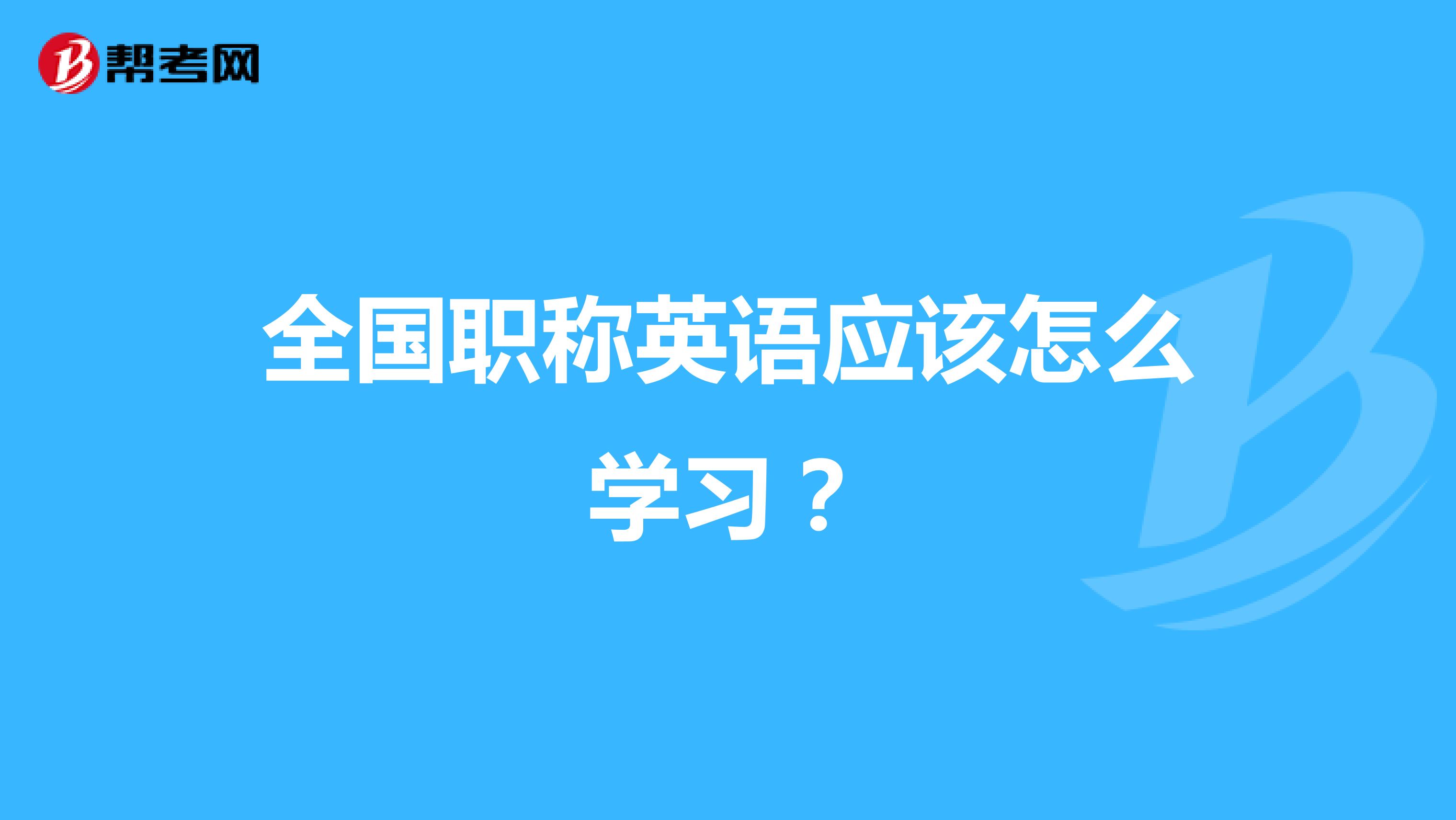 全国职称英语应该怎么学习？