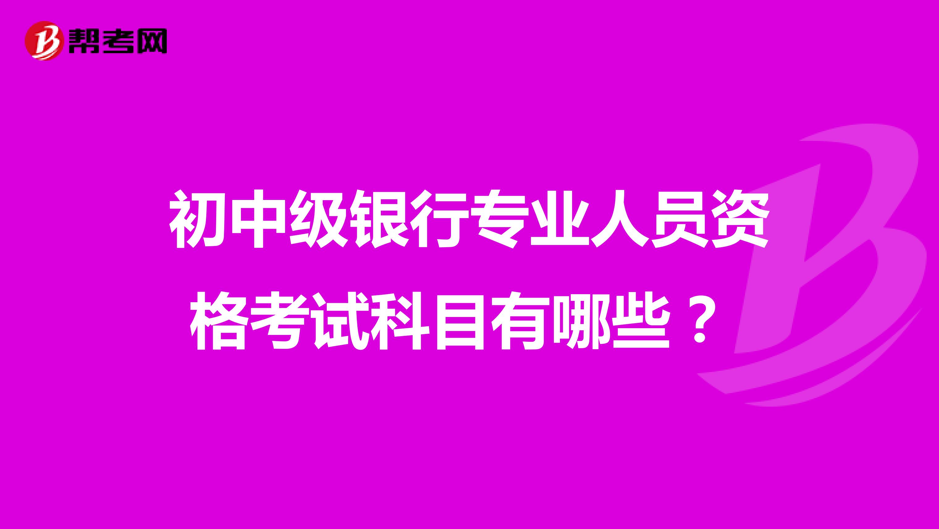 初中級銀行專業(yè)人員資格考試科目有哪些？ 