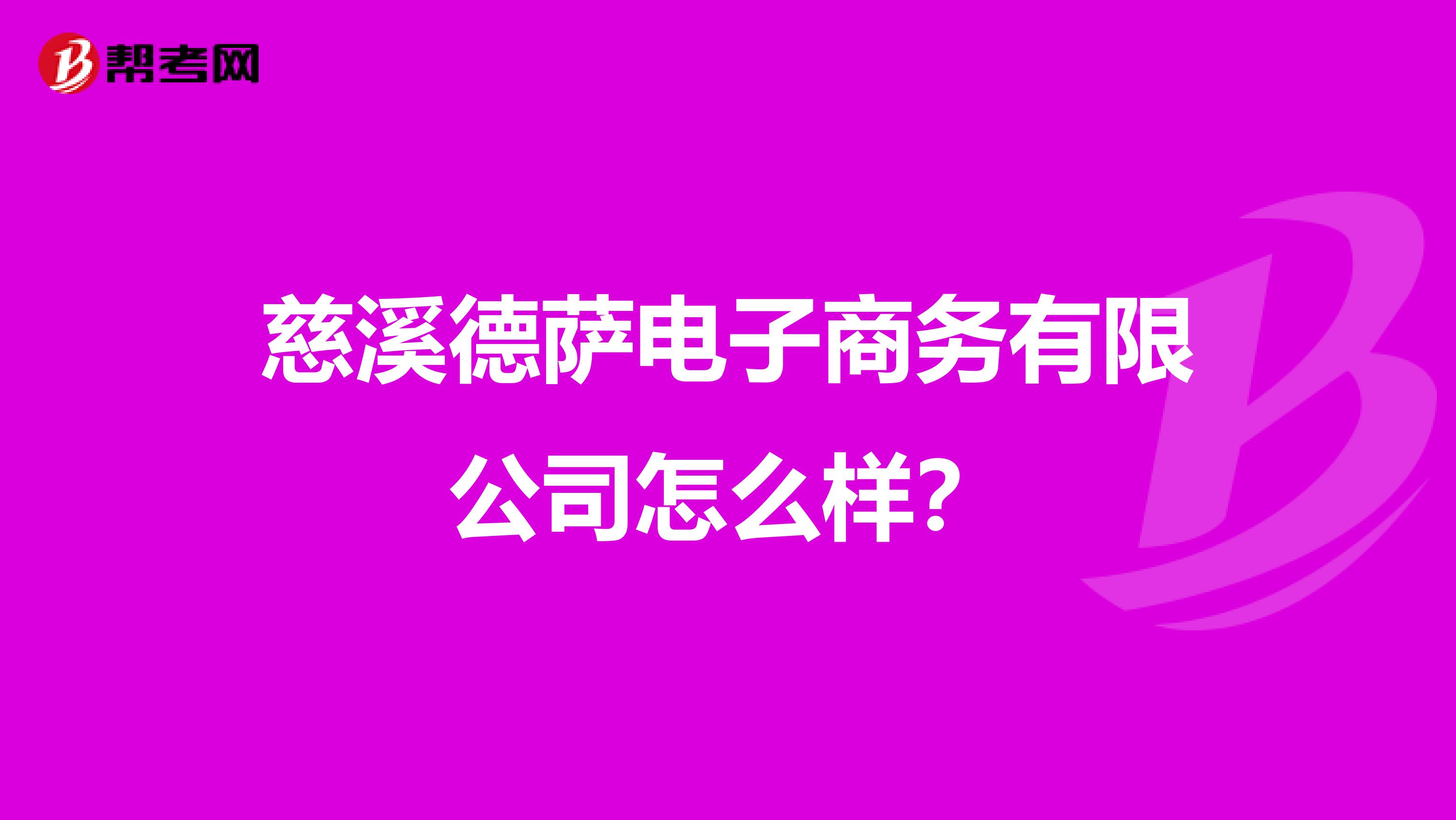 慈溪德萨电子商务有限公司怎么样？
