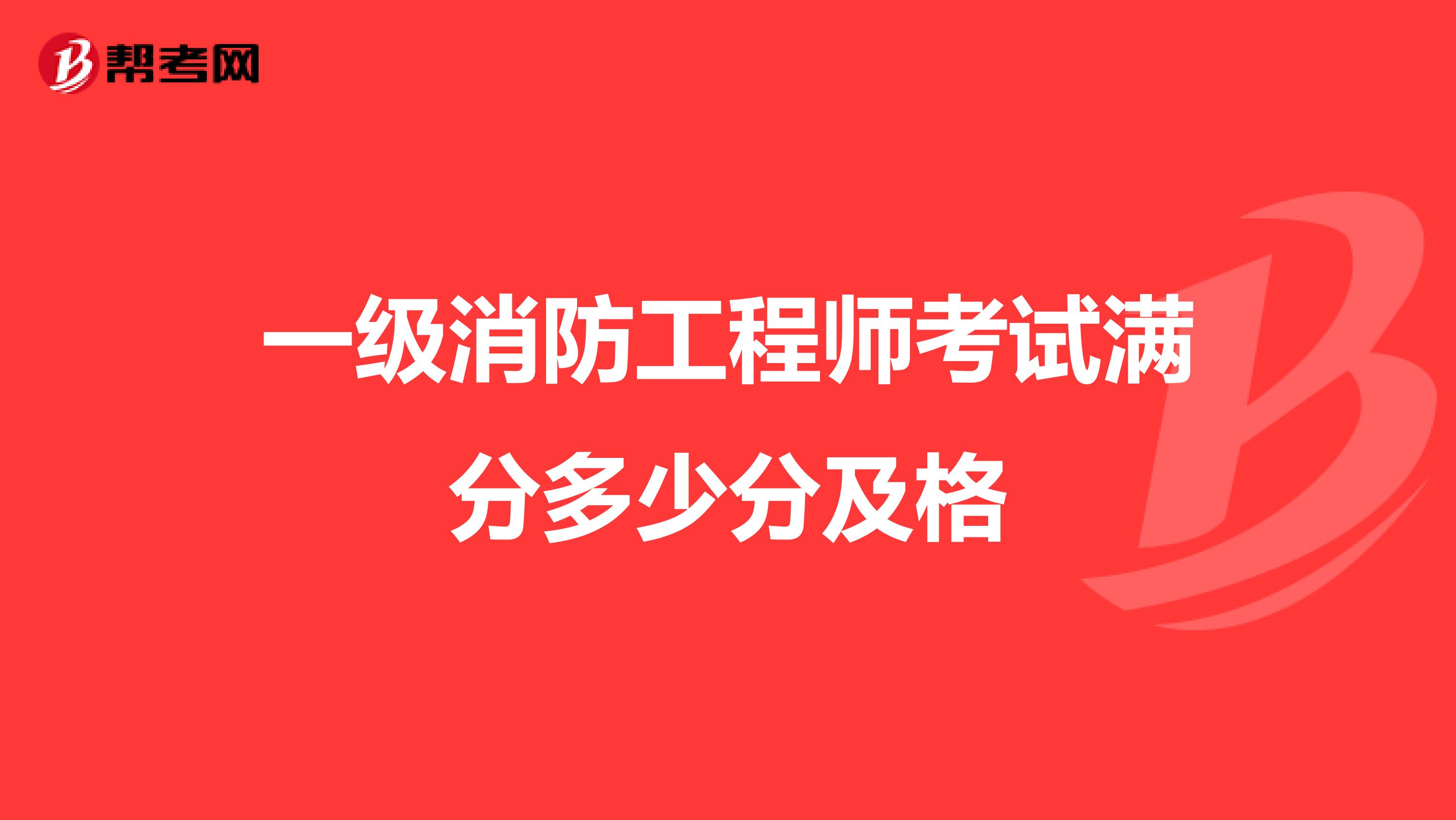 一级消防工程师考试满分多少分及格