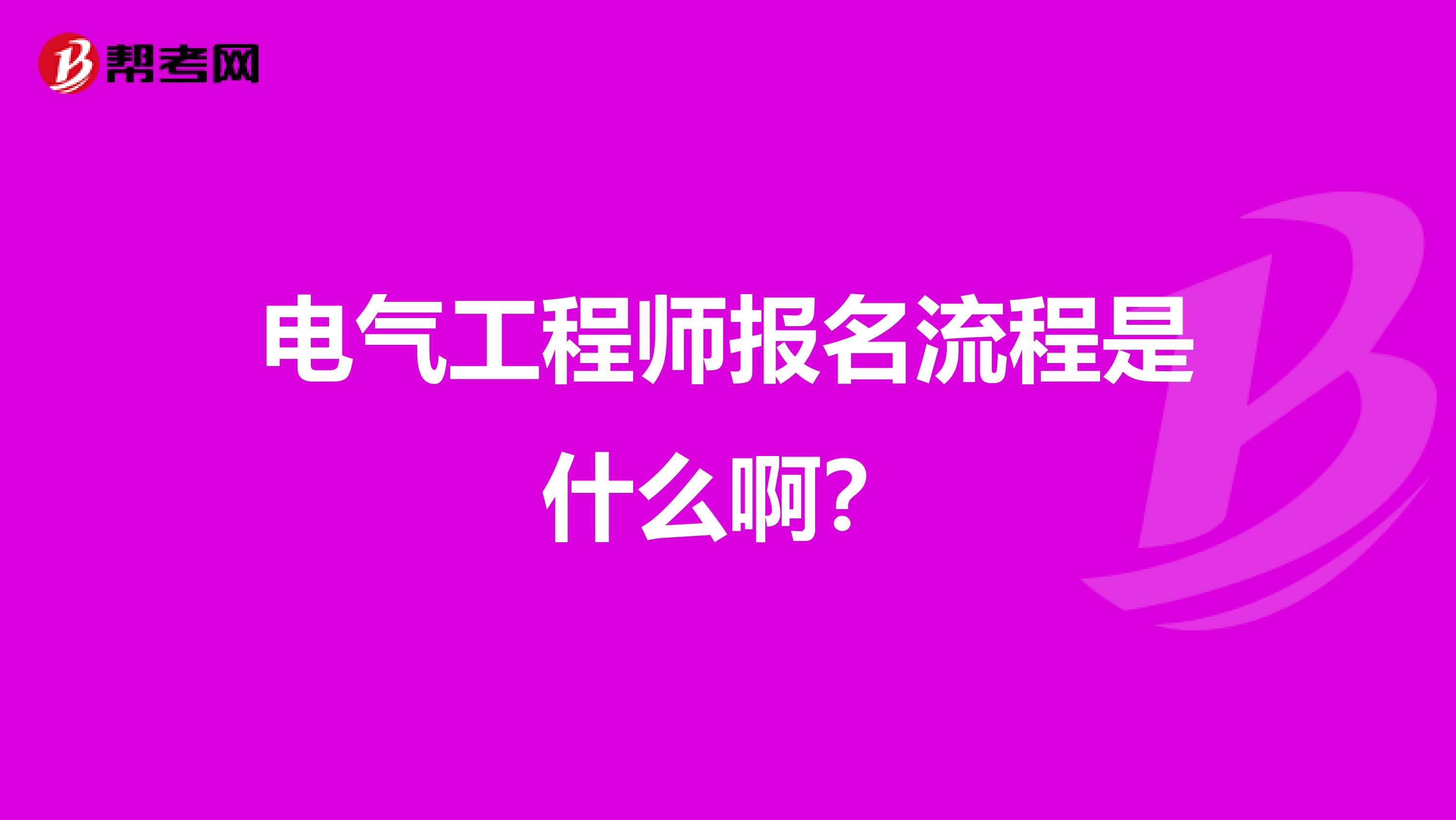 电气工程师报名流程是什么啊?
