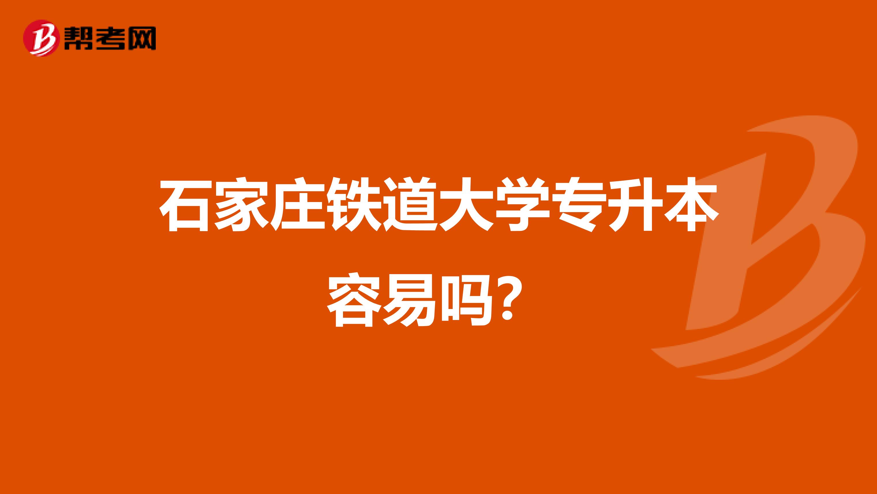 石家庄铁道大学专升本容易吗？