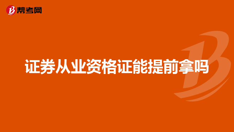 证券从业资格证能提前拿吗
