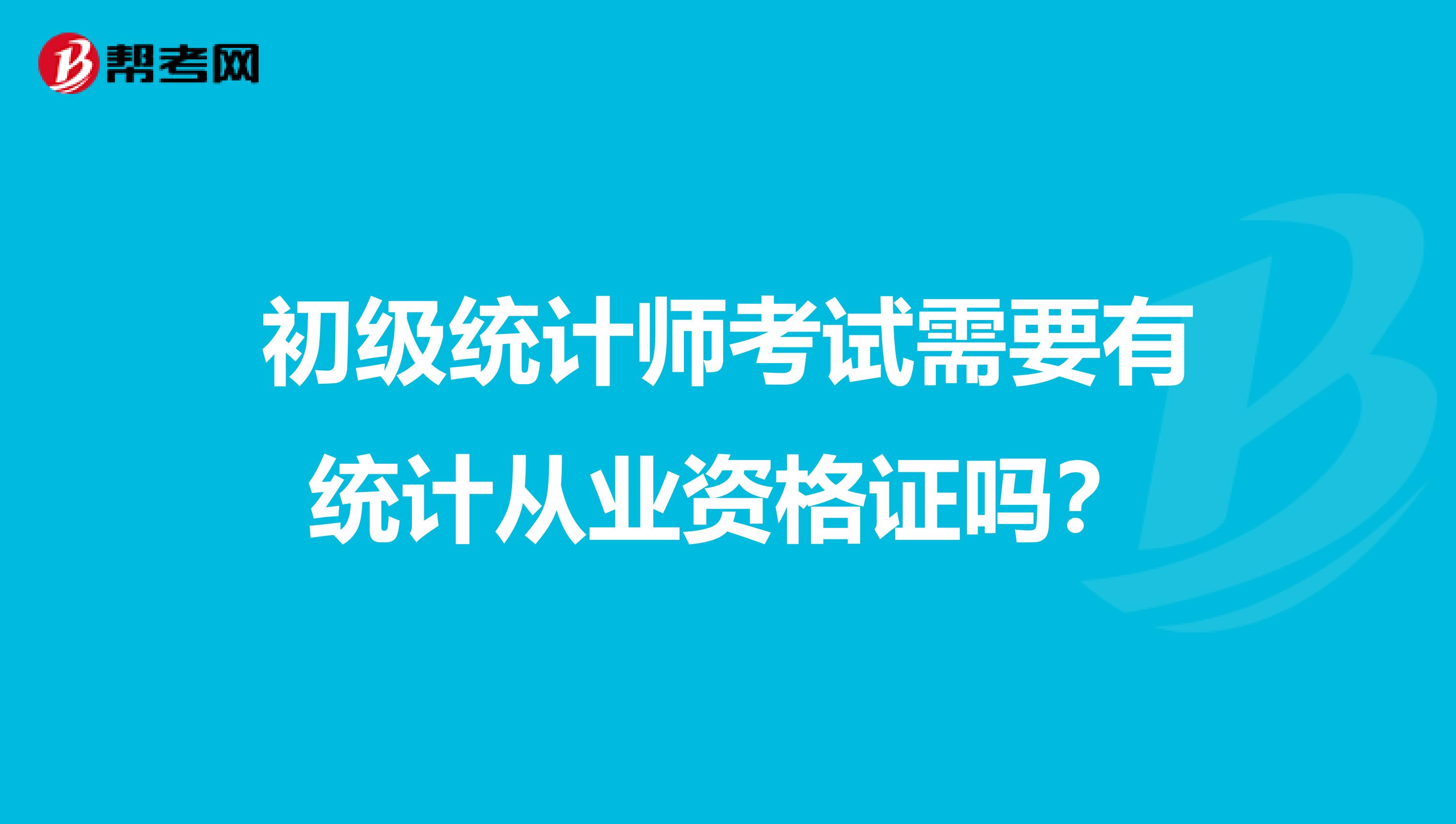 初级统计师考试需要有统计从业资格证吗？