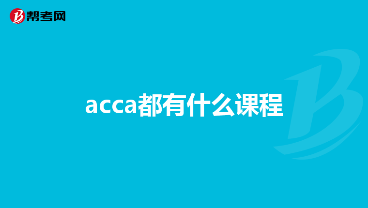 acca都有什么课程