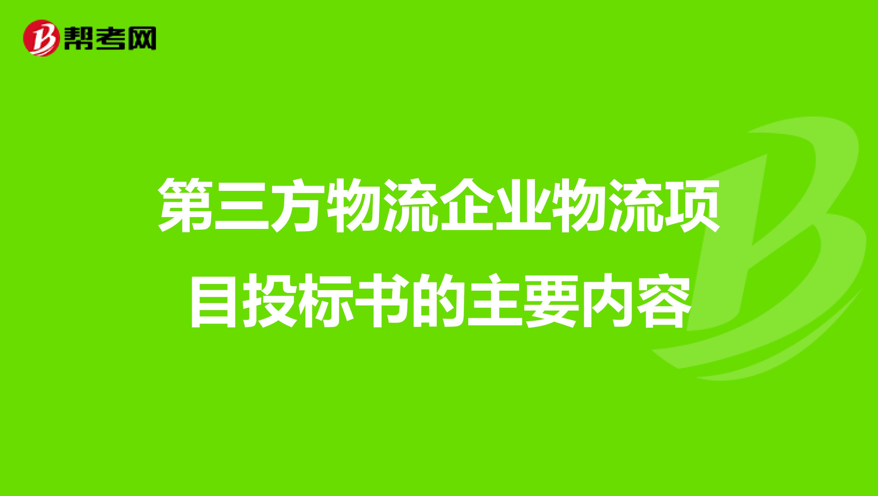 第三方物流企业物流项目投标书的主要内容