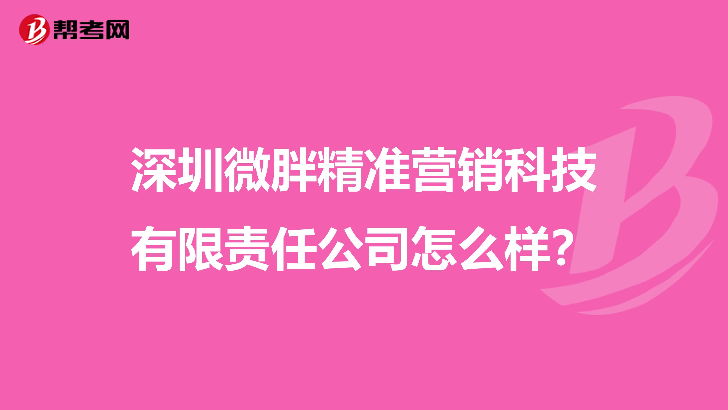 深圳微胖精准营销科技有限责任公司怎么样?