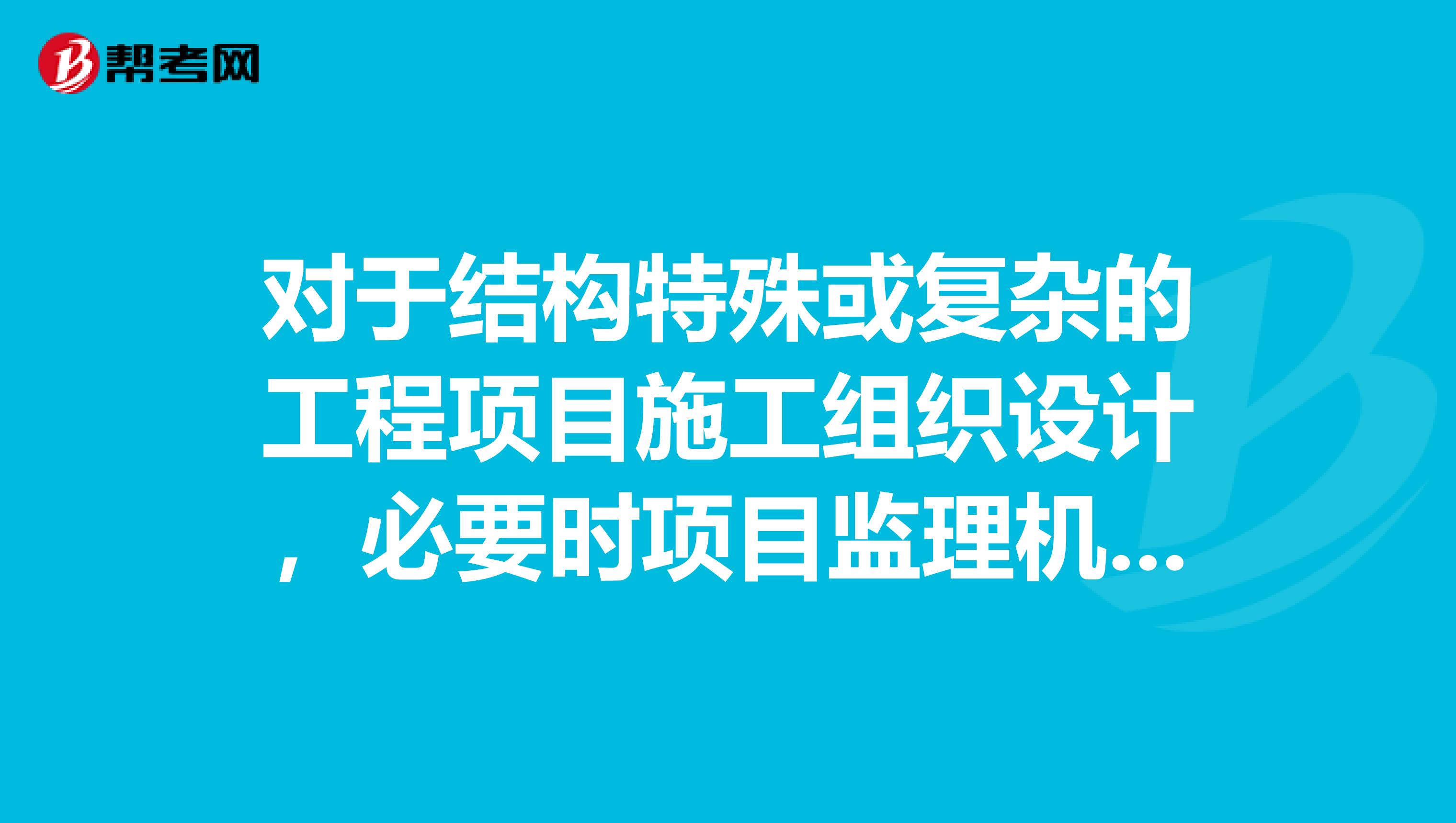 对于结构特殊或复杂的工程项目施工组织设计，必要时项目监理机构可与建设单位协商，组织有关专业部门和专家会审