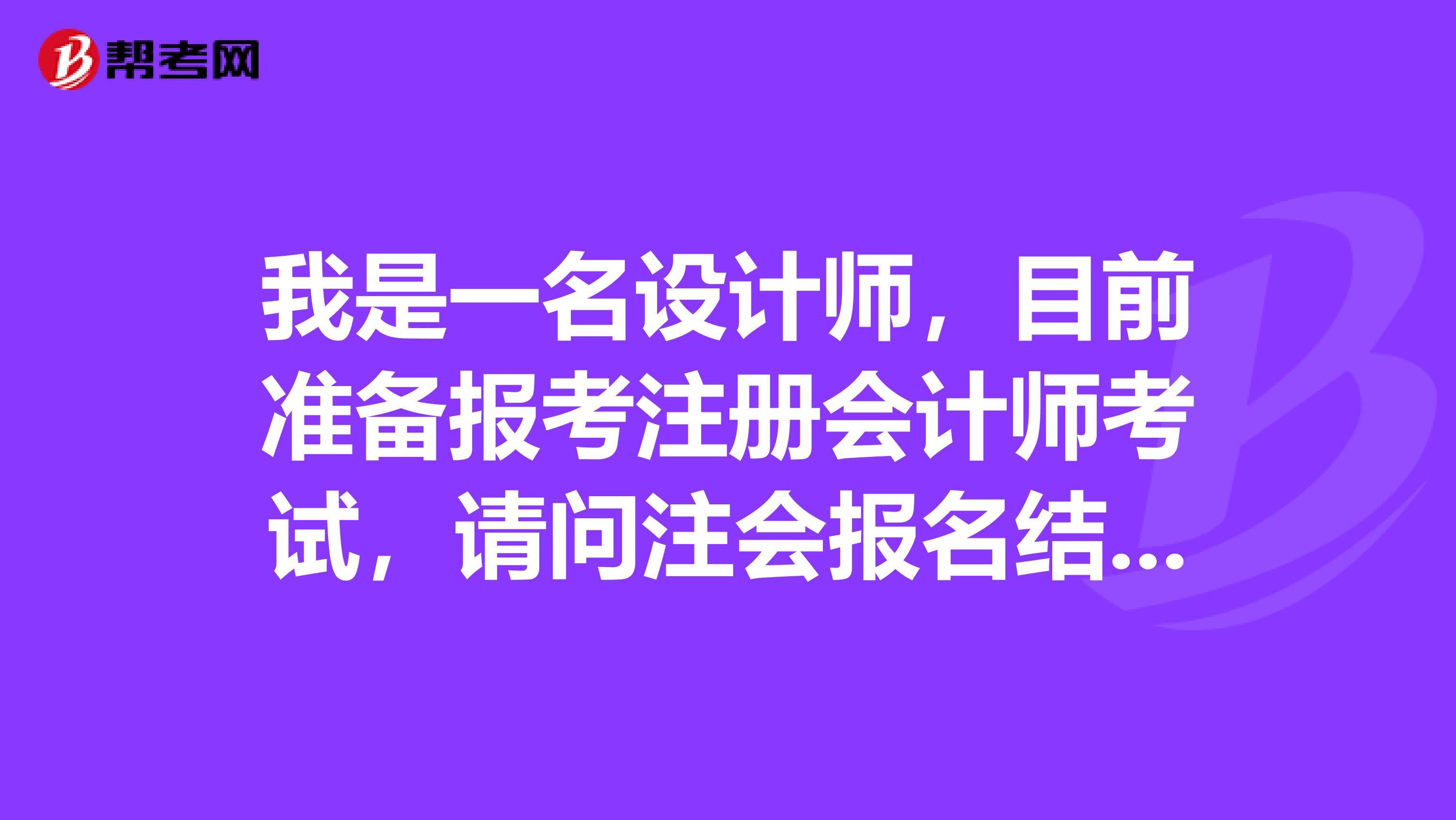 我是一名設(shè)計(jì)師，目前準(zhǔn)備報(bào)考注冊(cè)會(huì)計(jì)師考試，請(qǐng)問(wèn)注會(huì)報(bào)名結(jié)束后，我該如何快速地投入到備考當(dāng)中？