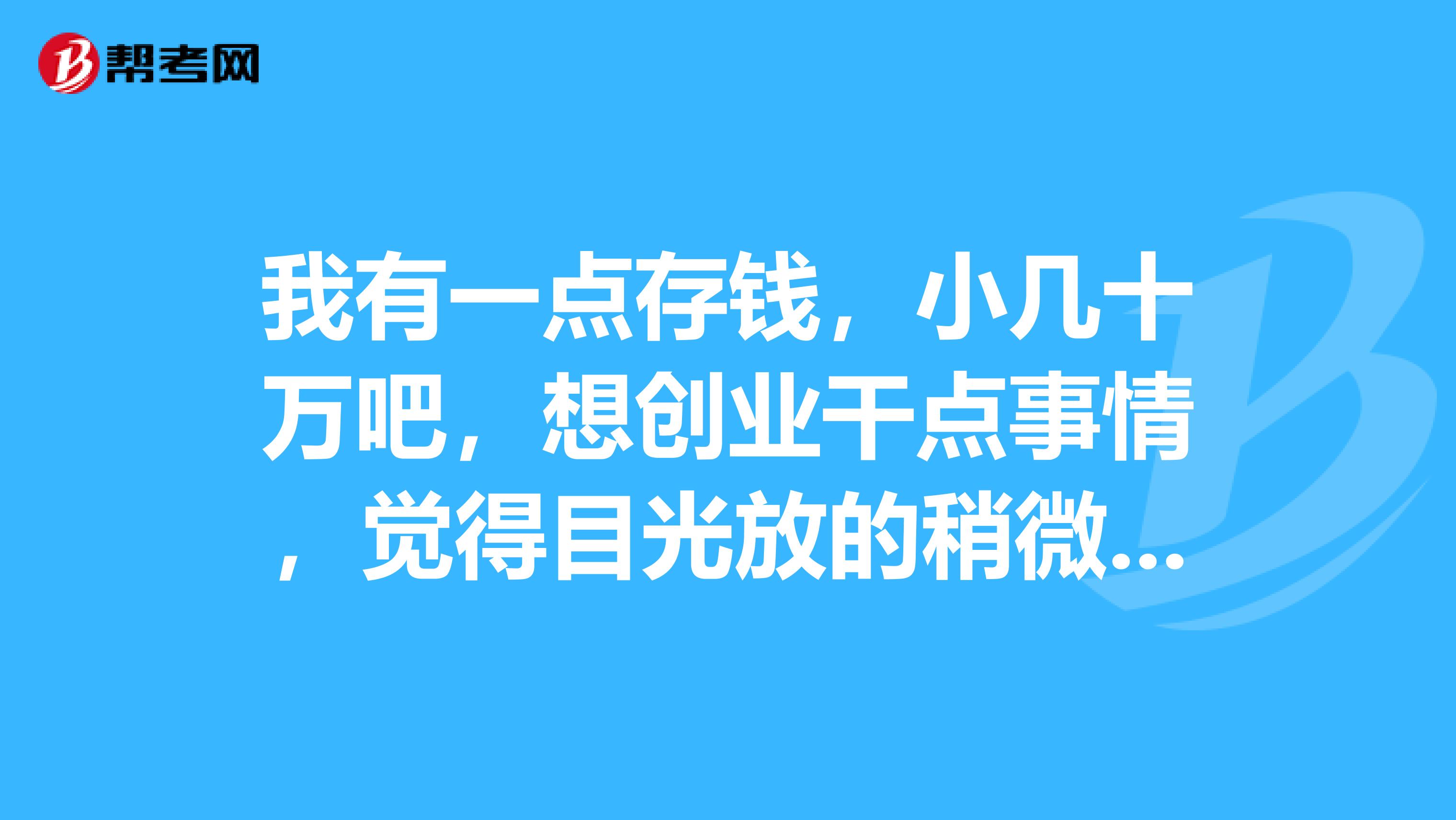 本人想创业(本人想创业做个小生意怎么做)