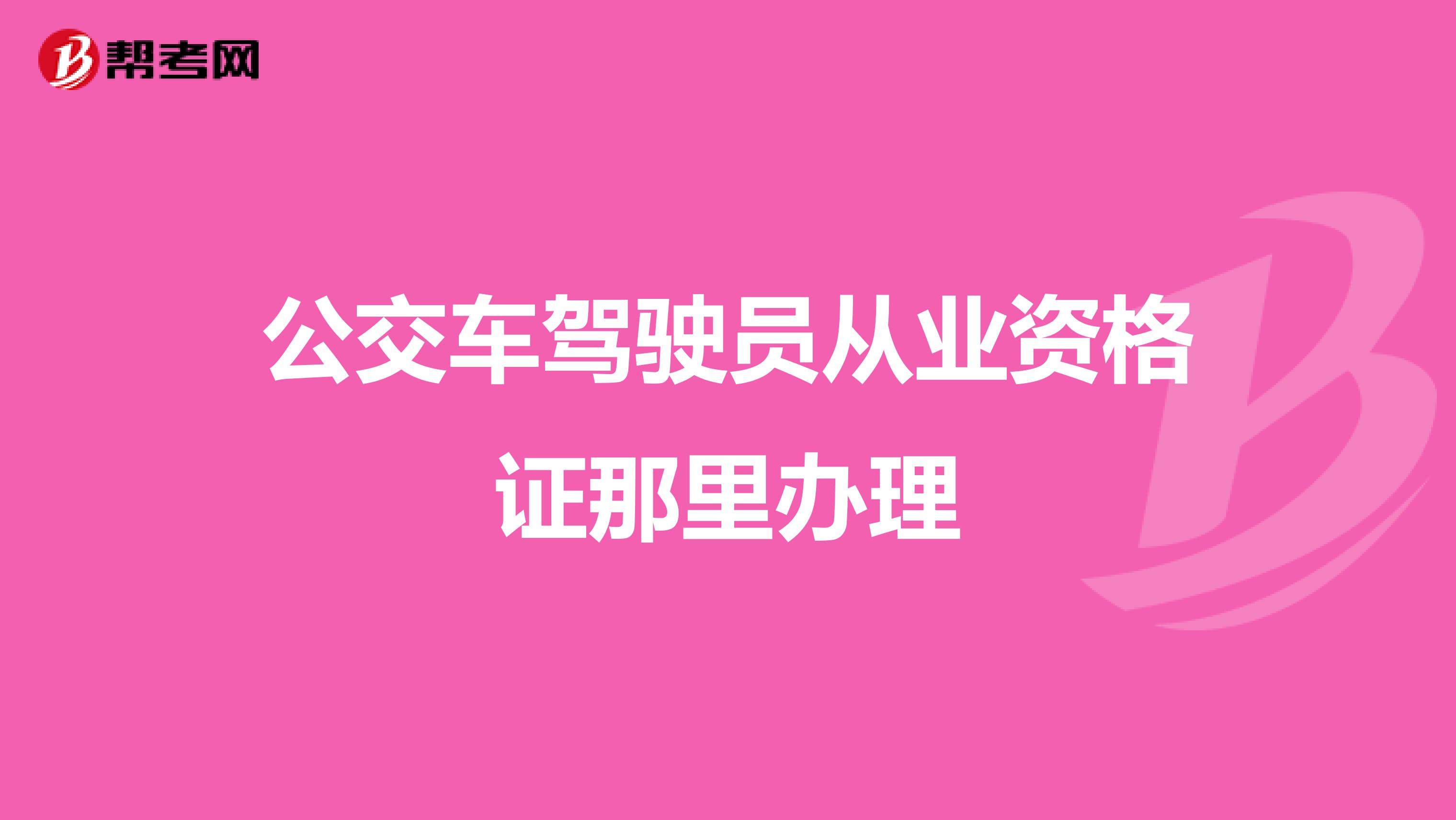 公交车驾驶员从业资格证那里办理