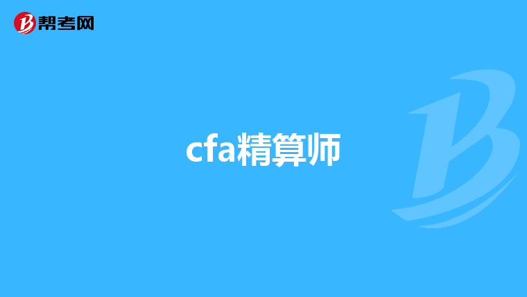 cfa精算师