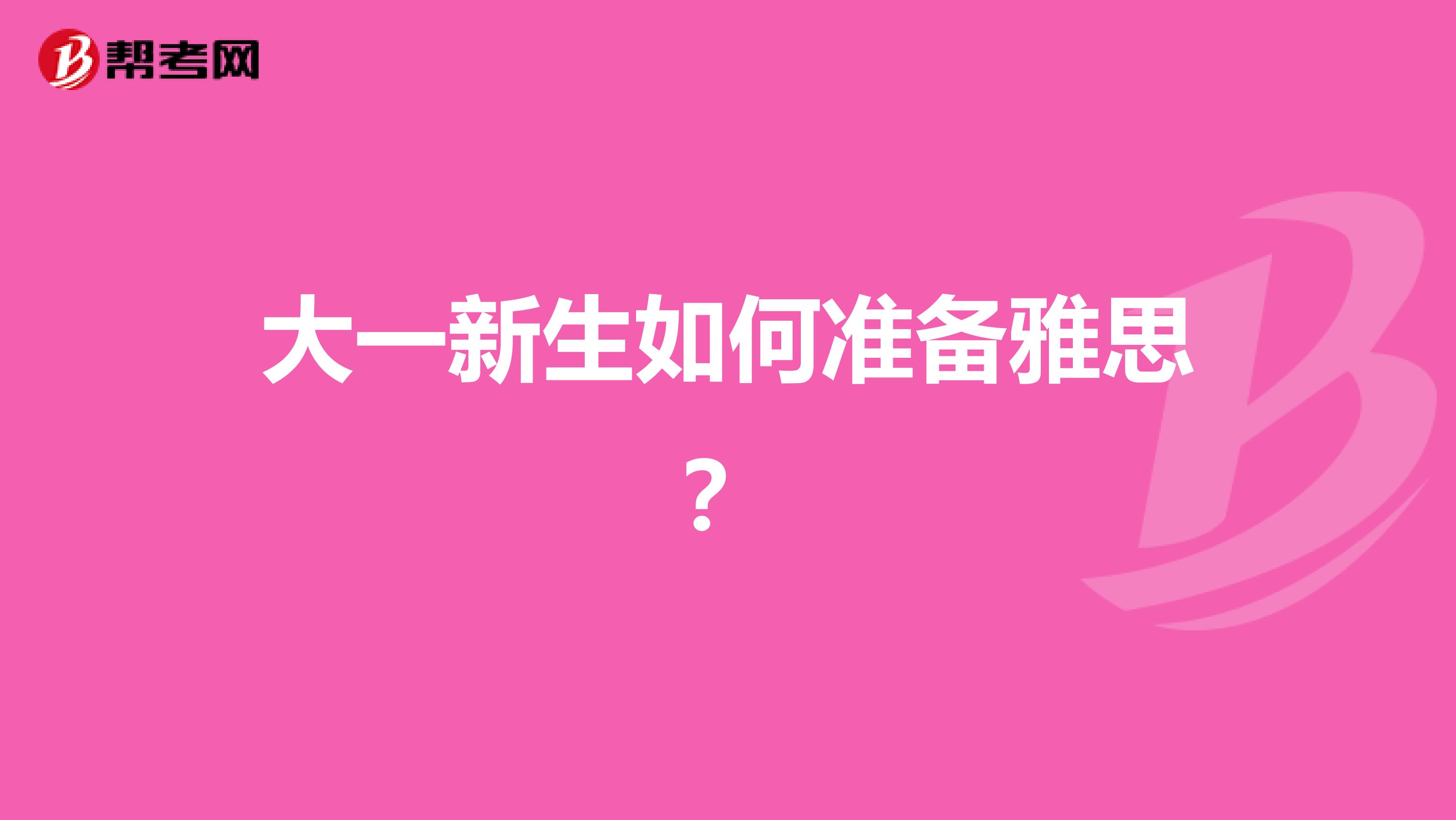 大一新生如何准备雅思?