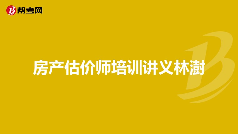 房产估价师培训讲义林澍