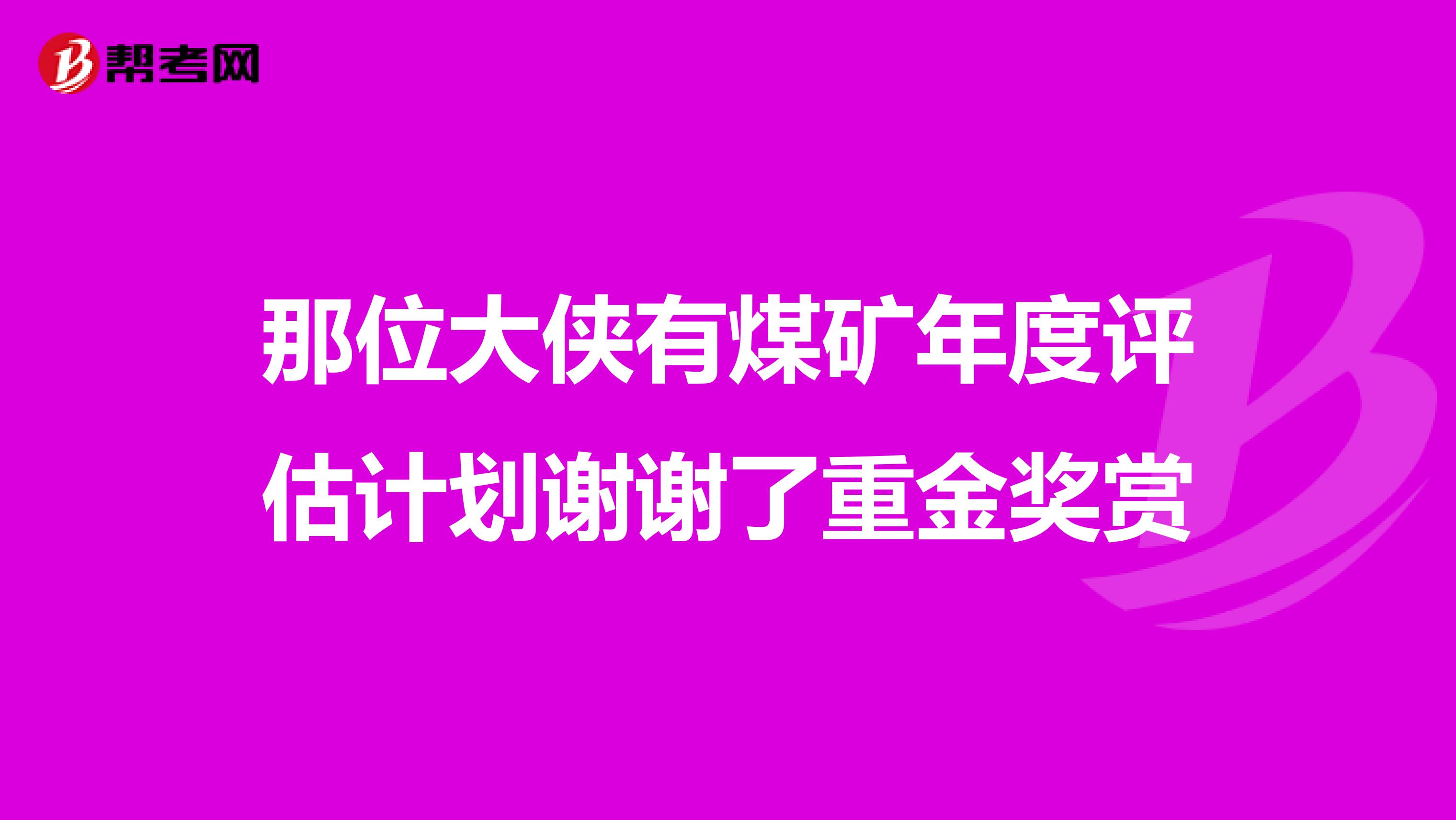 那位大侠有煤矿年度评估计划谢谢了重金奖赏