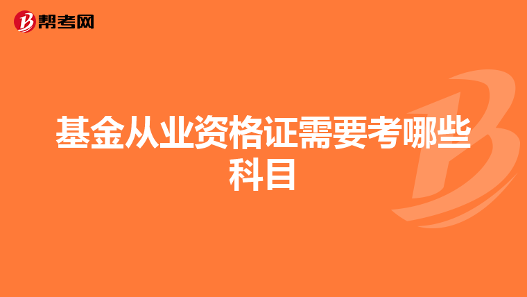 基金从业资格证需要考哪些科目