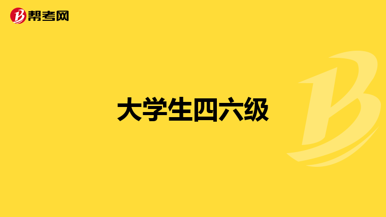 大学生四六级