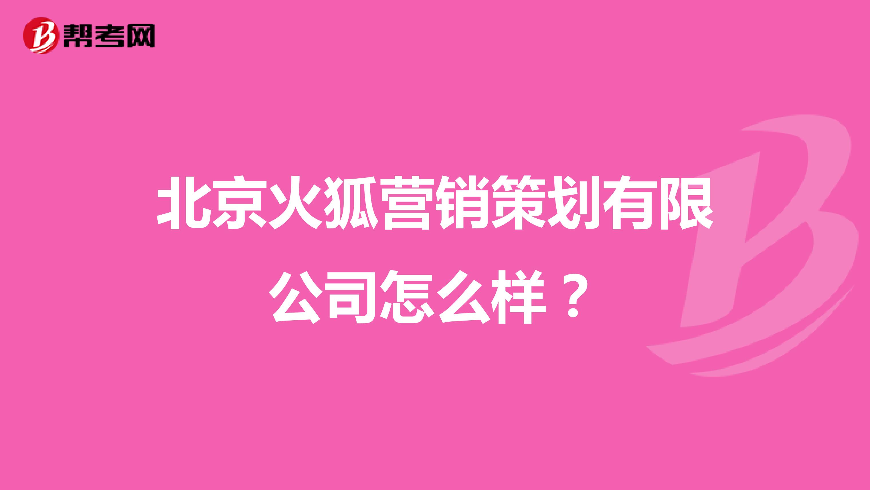 北京火狐营销策划有限公司怎么样？