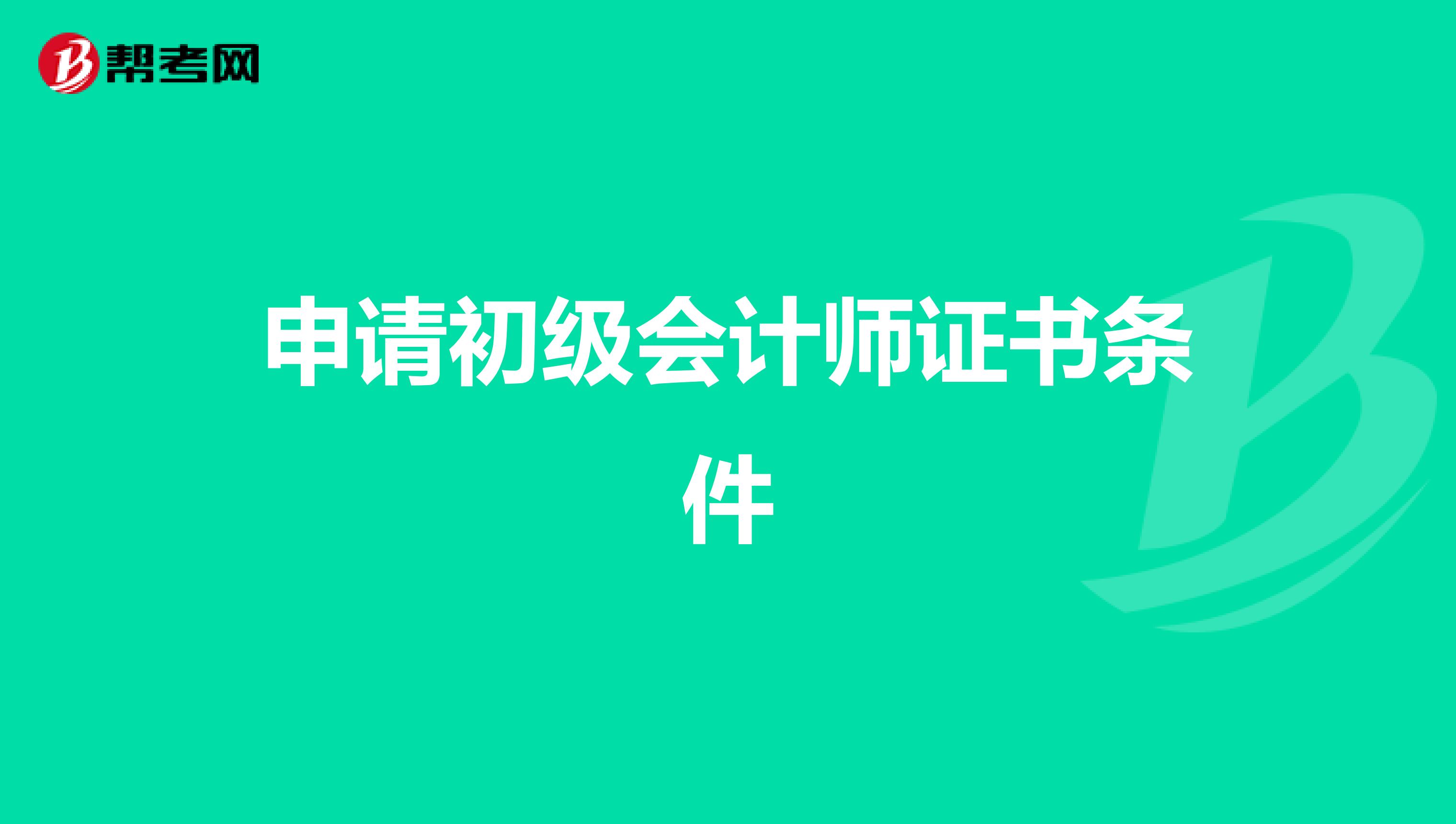 申请初级会计师证书条件