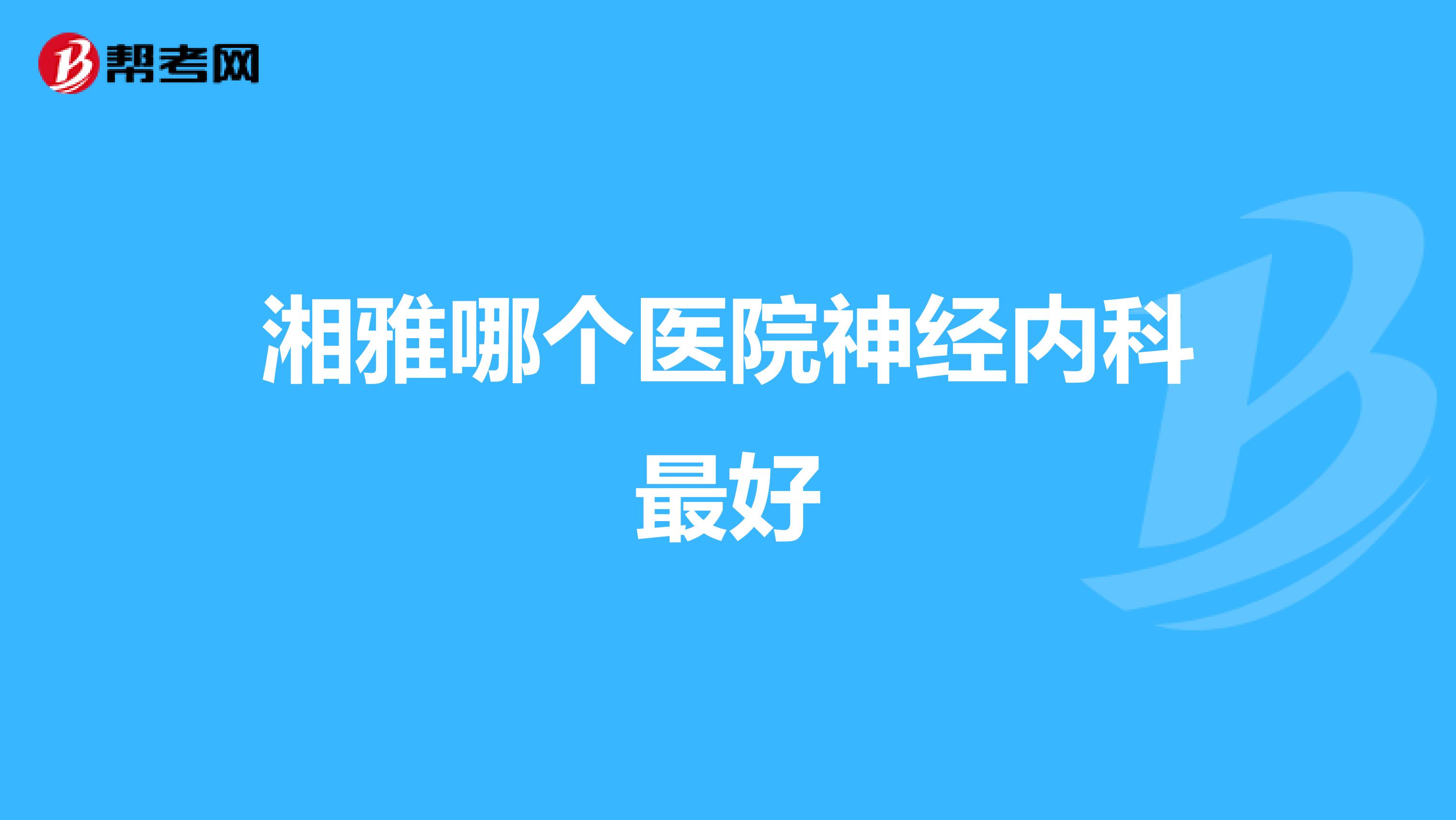 湘雅哪个医院神经内科最好