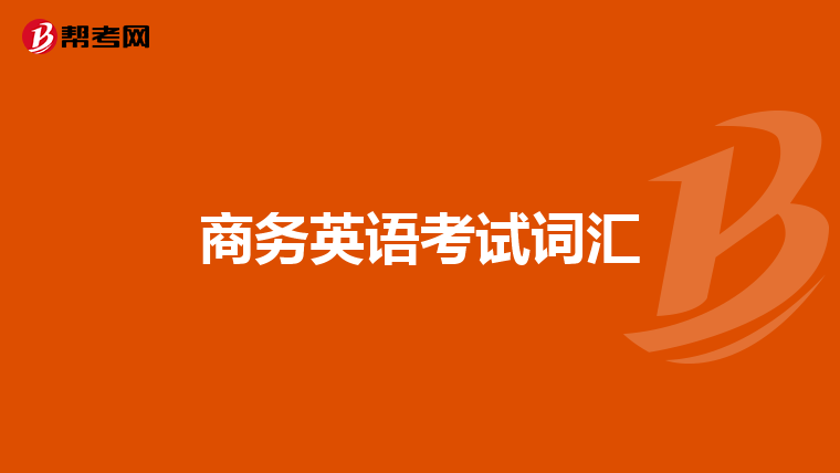 商务英语考试词汇