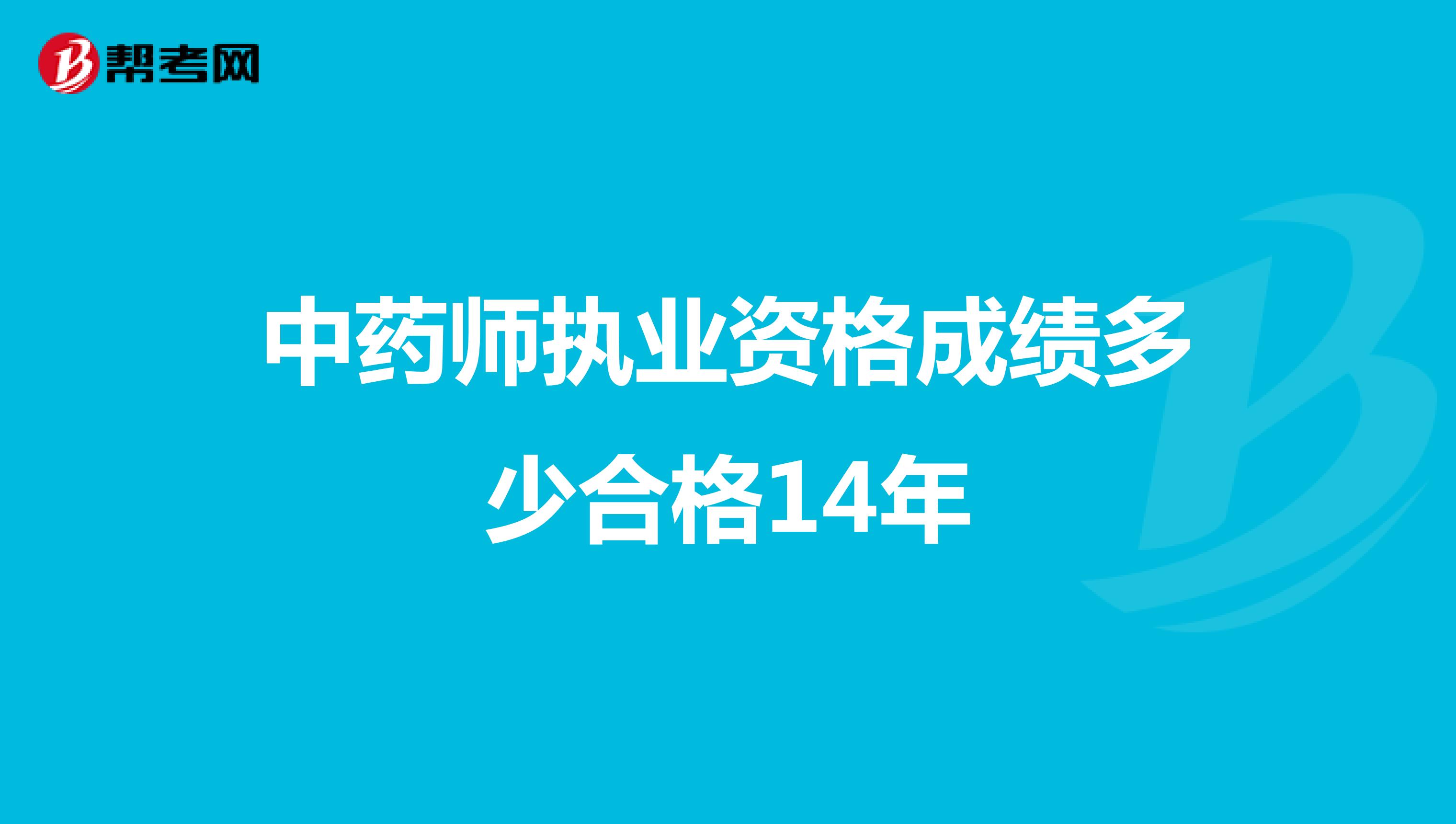 中药师执业资格成绩多少合格14年