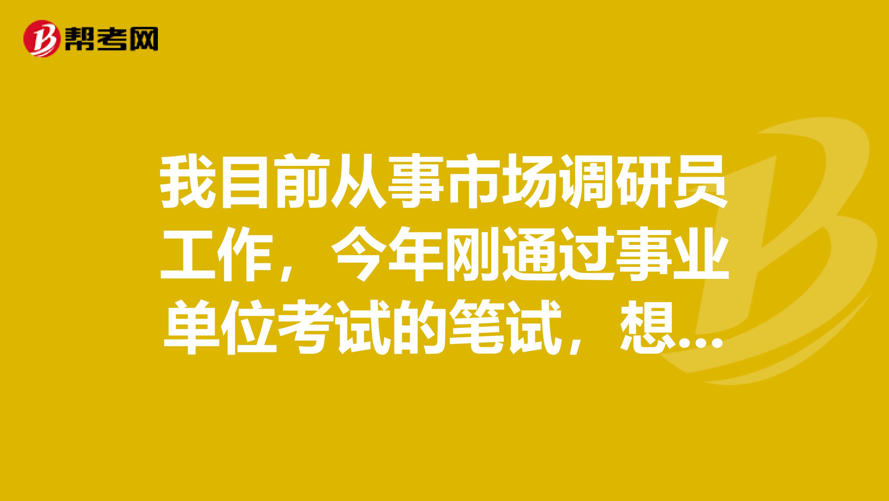 我目前从事市场调研员工作，今年刚通过事业单位考试的笔试，想请问大家事业单位考试面试一定要穿西装吗？