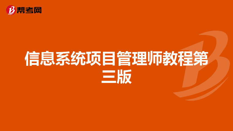 信息系统项目管理师教程第三版