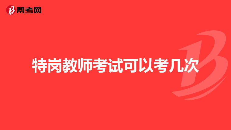 特岗教师考试可以考几次