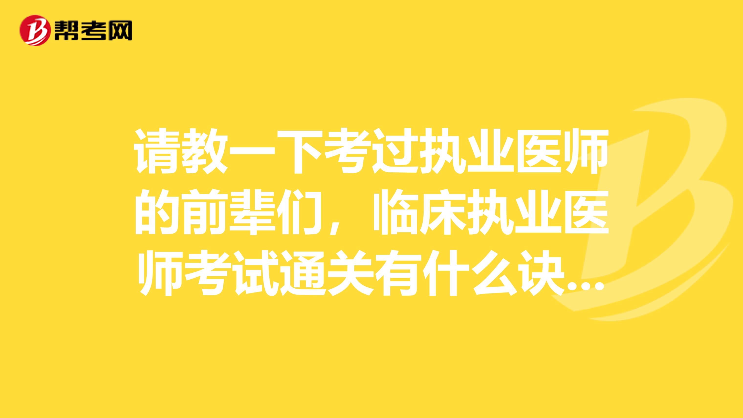 请教一下考过执业医师的前辈们，临床执业医师考试通关有什么诀窍没有？