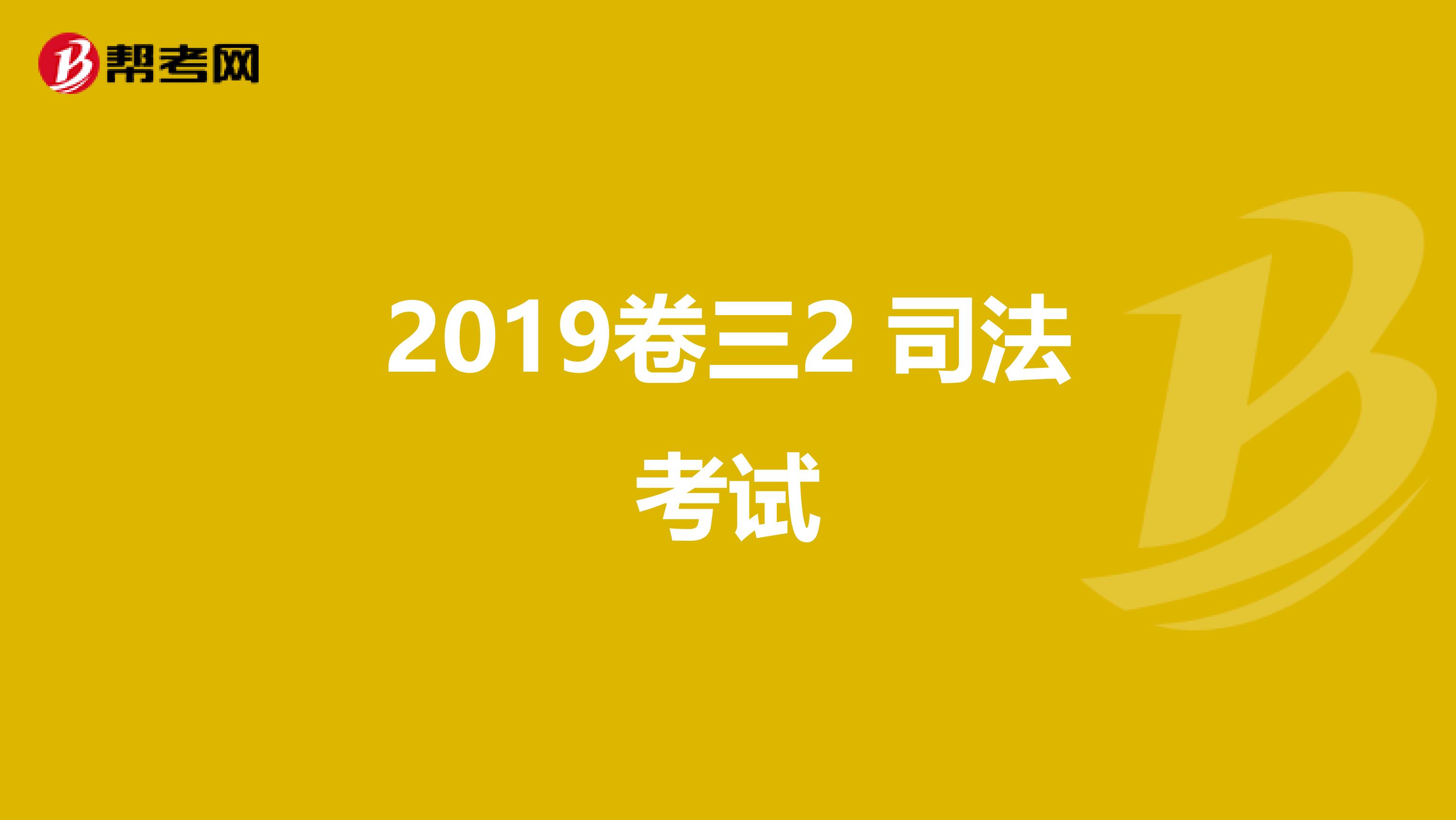 2019卷三2 司法考试