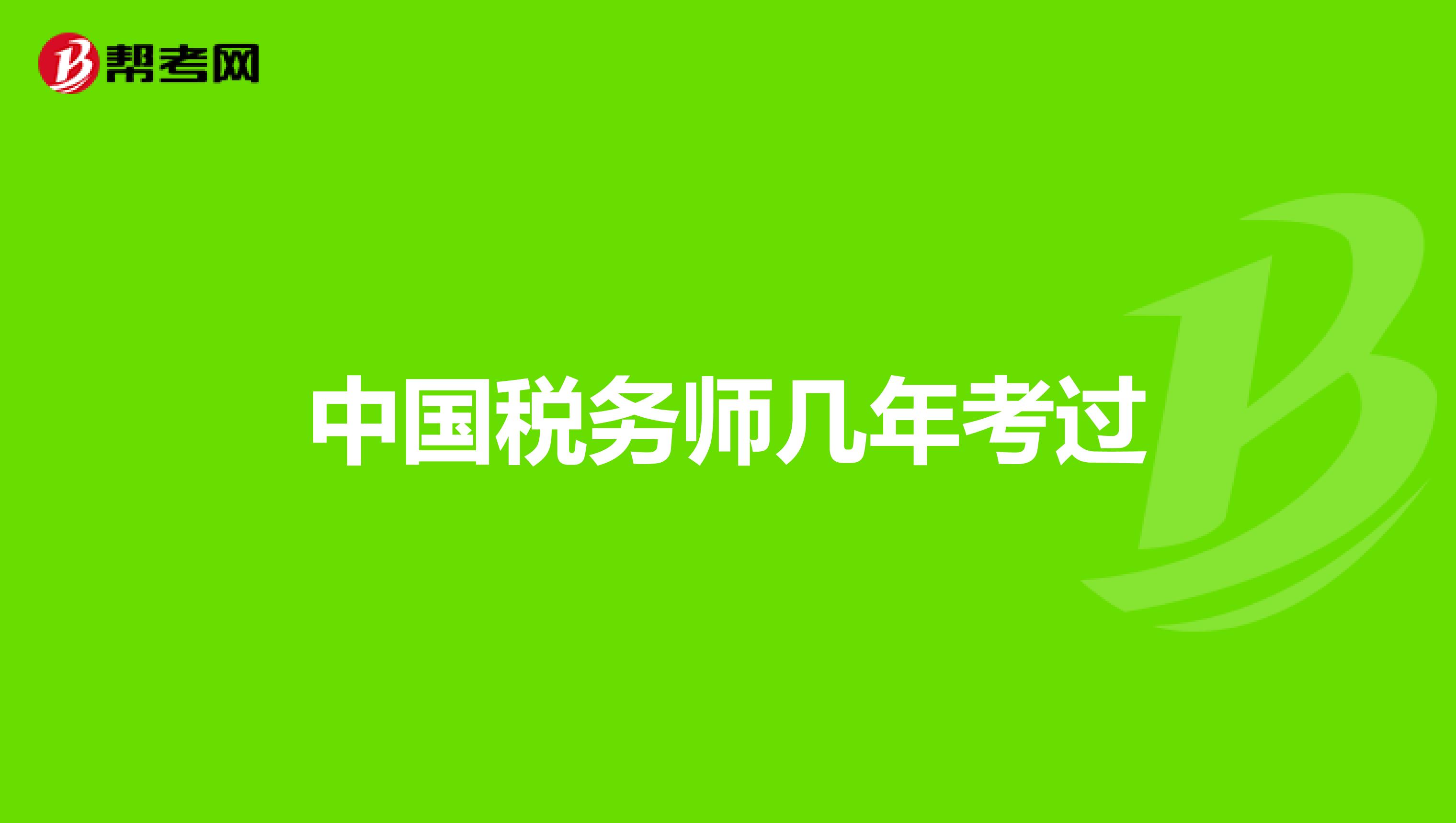 中國稅務師幾年考過