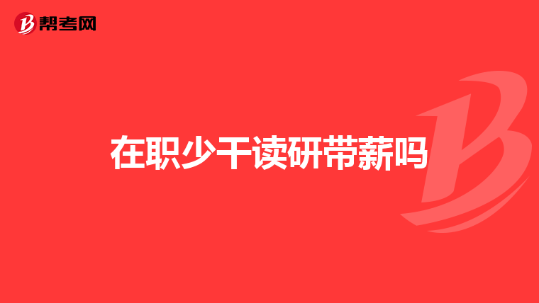 在职少干读研带薪吗