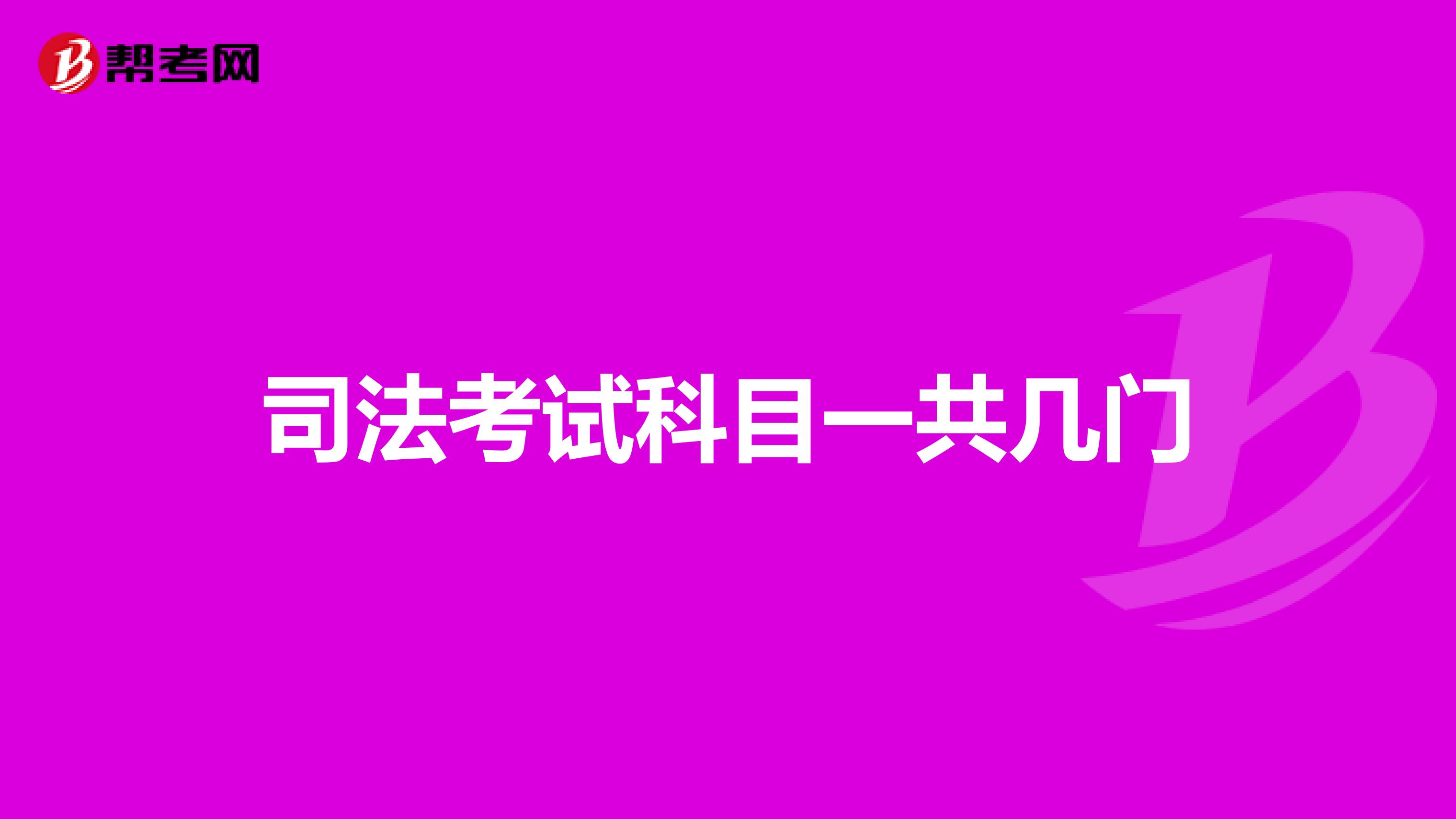 司法考试科目一共几门