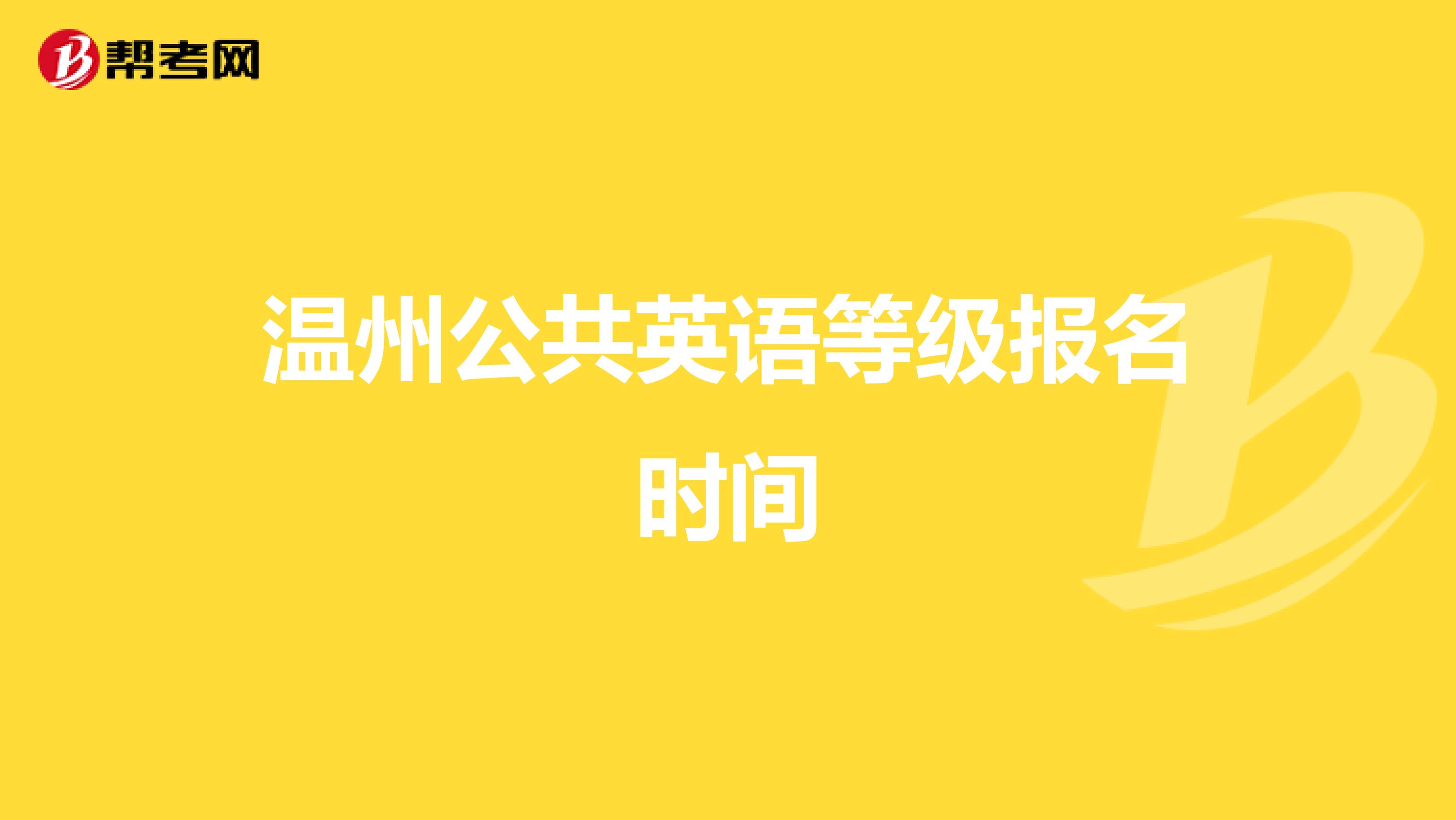 温州公共英语等级报名时间
