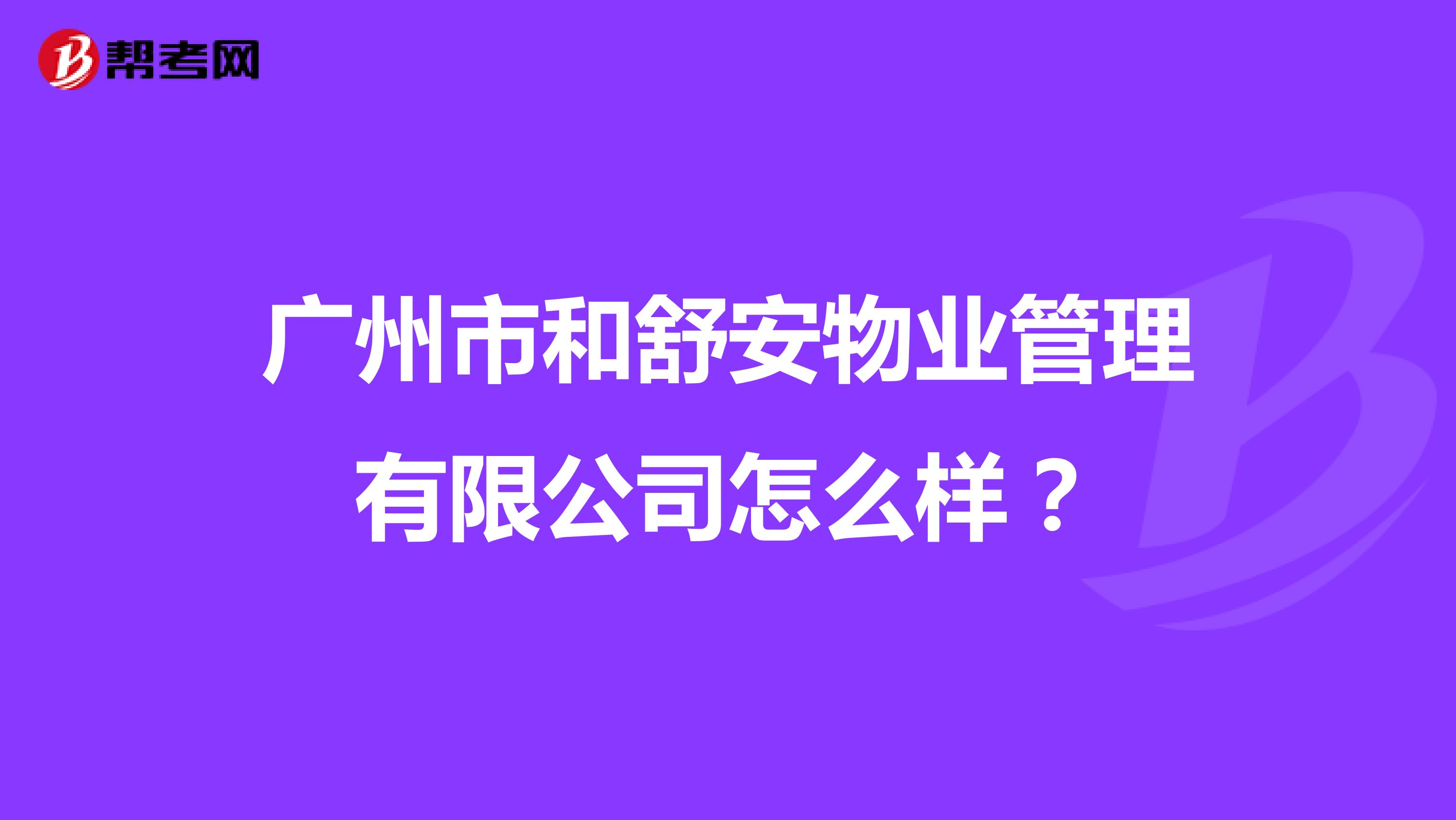 广州市和舒安物业管理有限公司怎么样？