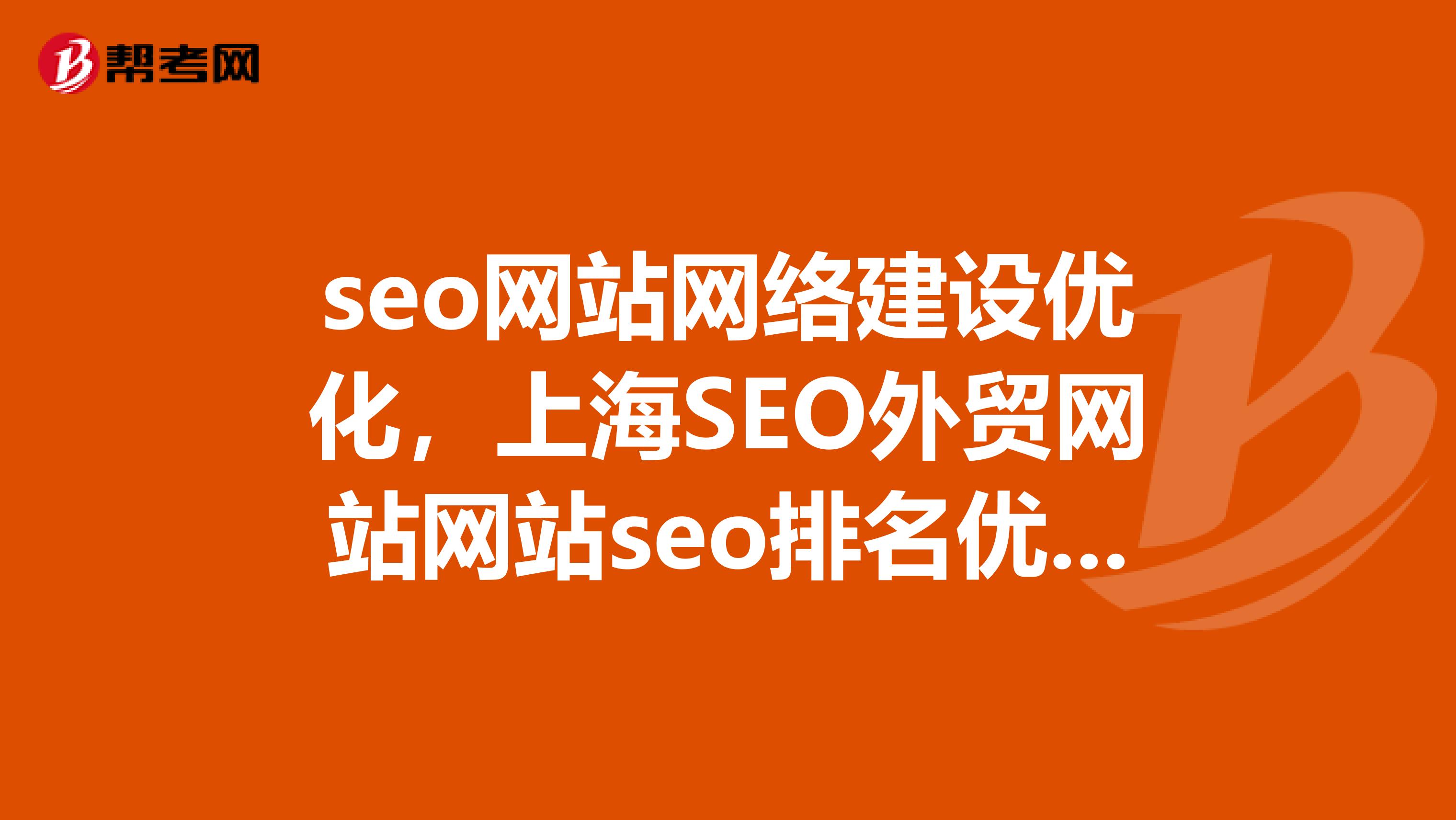 seo网站网络建设优化，上海SEO外贸网站网站seo排名优化有哪公司？