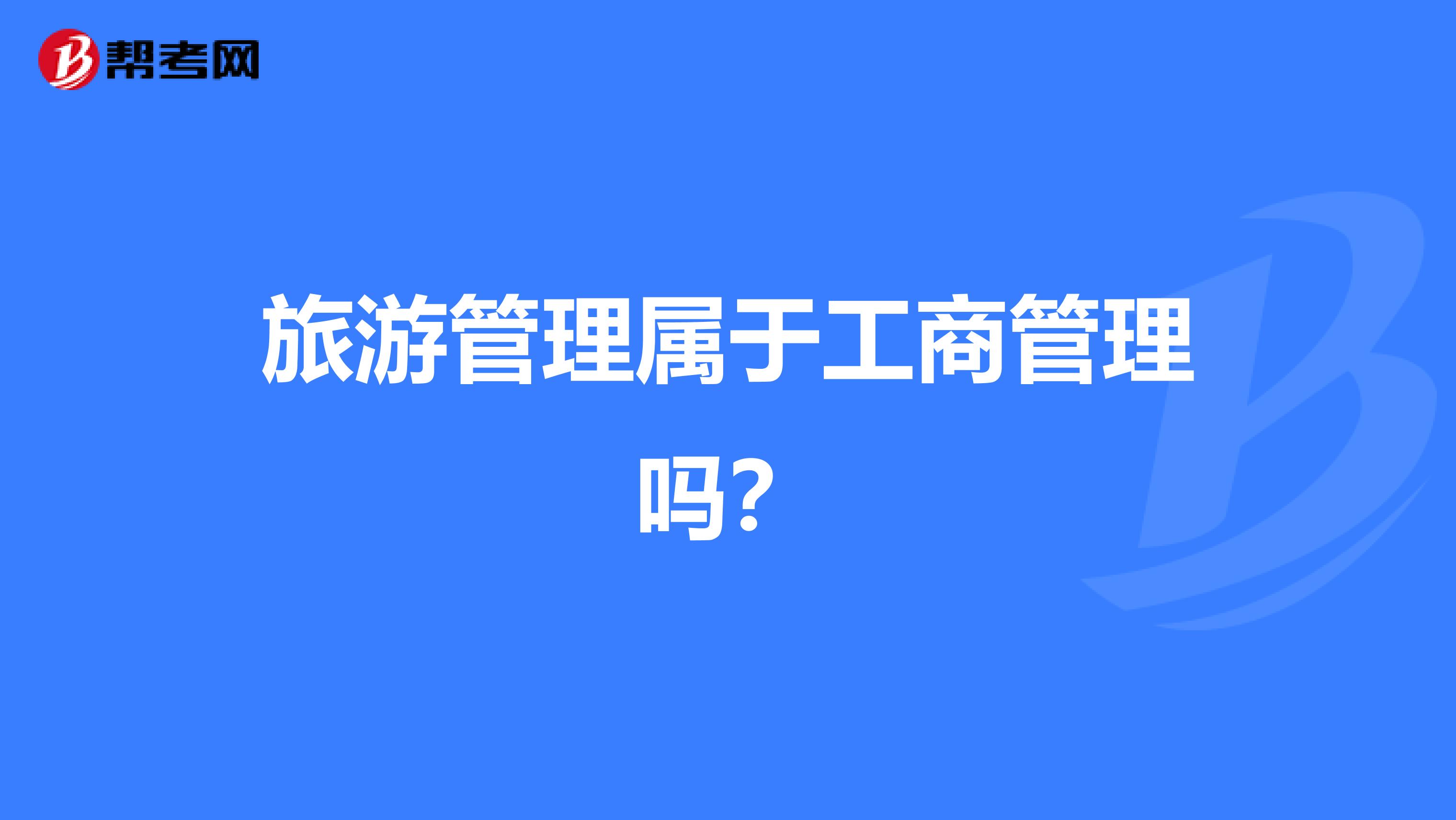 旅游管理属于工商管理吗?