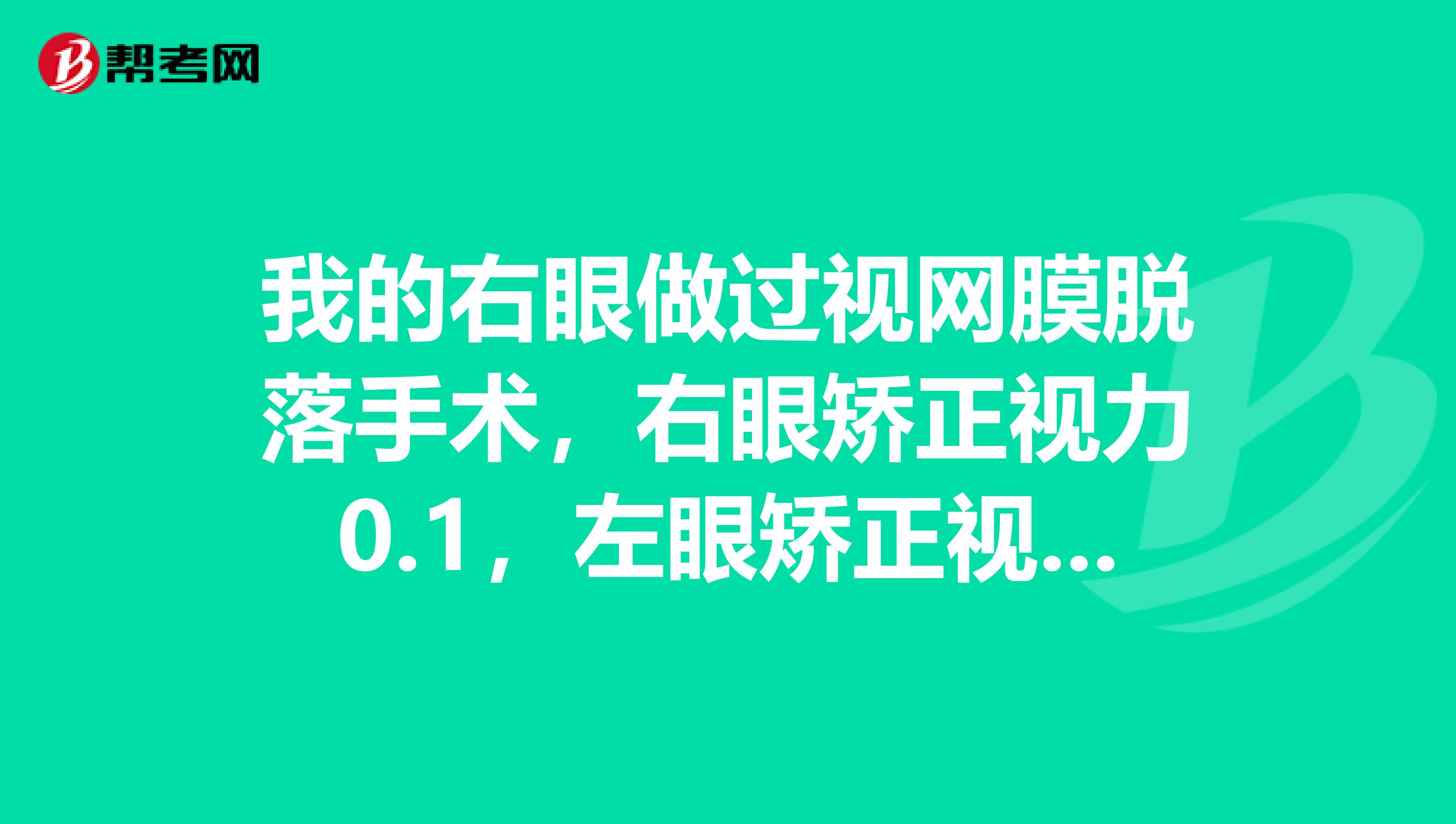 我的右眼做过视网膜脱落手术,右眼矫正视力0.1,左眼矫正视力达到1.0,我报考的是乡镇公务员管理岗。体检能过吗?